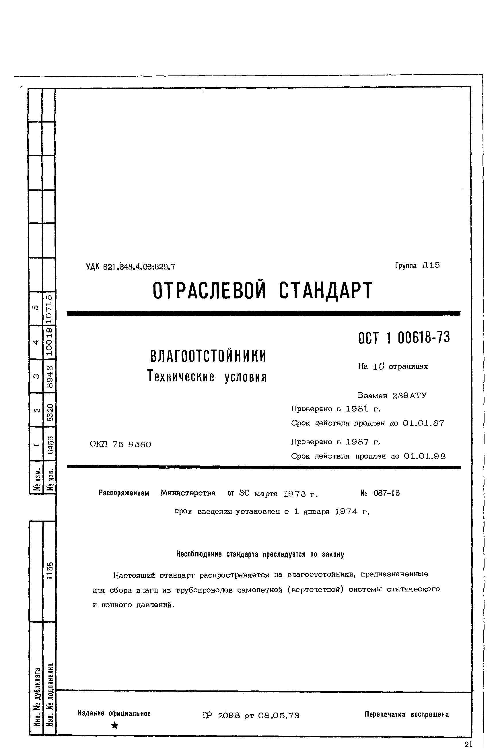 ОСТ 1 00618-73