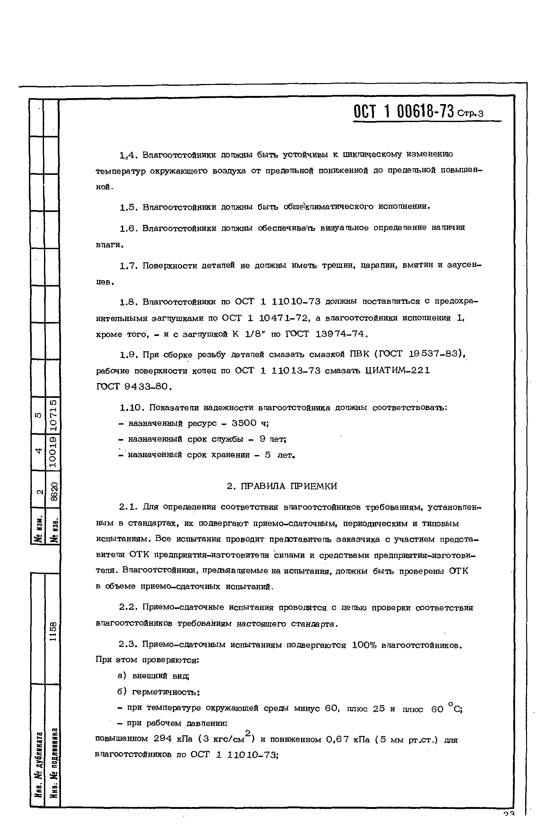 ОСТ 1 00618-73