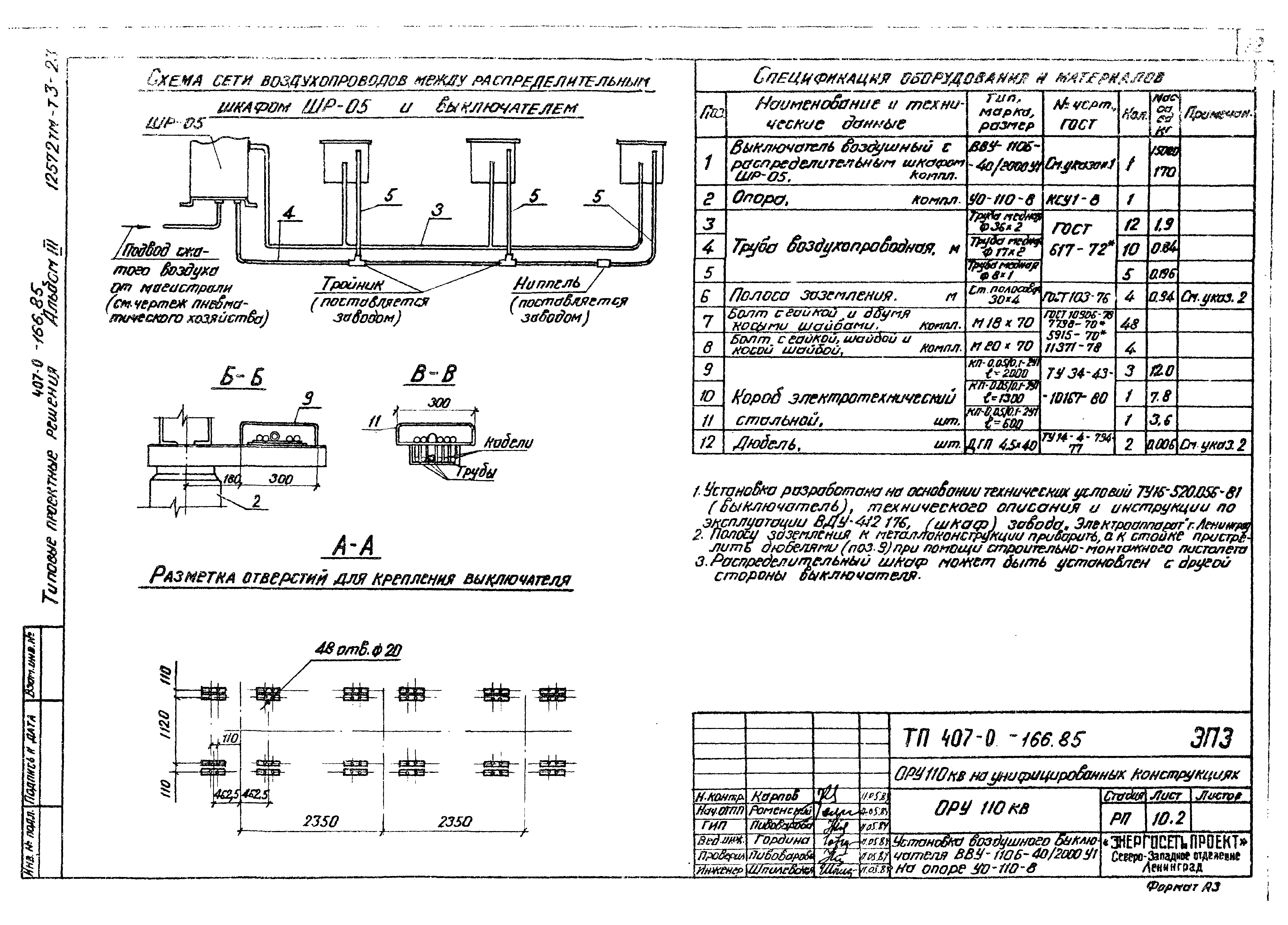 Типовые проектные решения 407-0-166.85