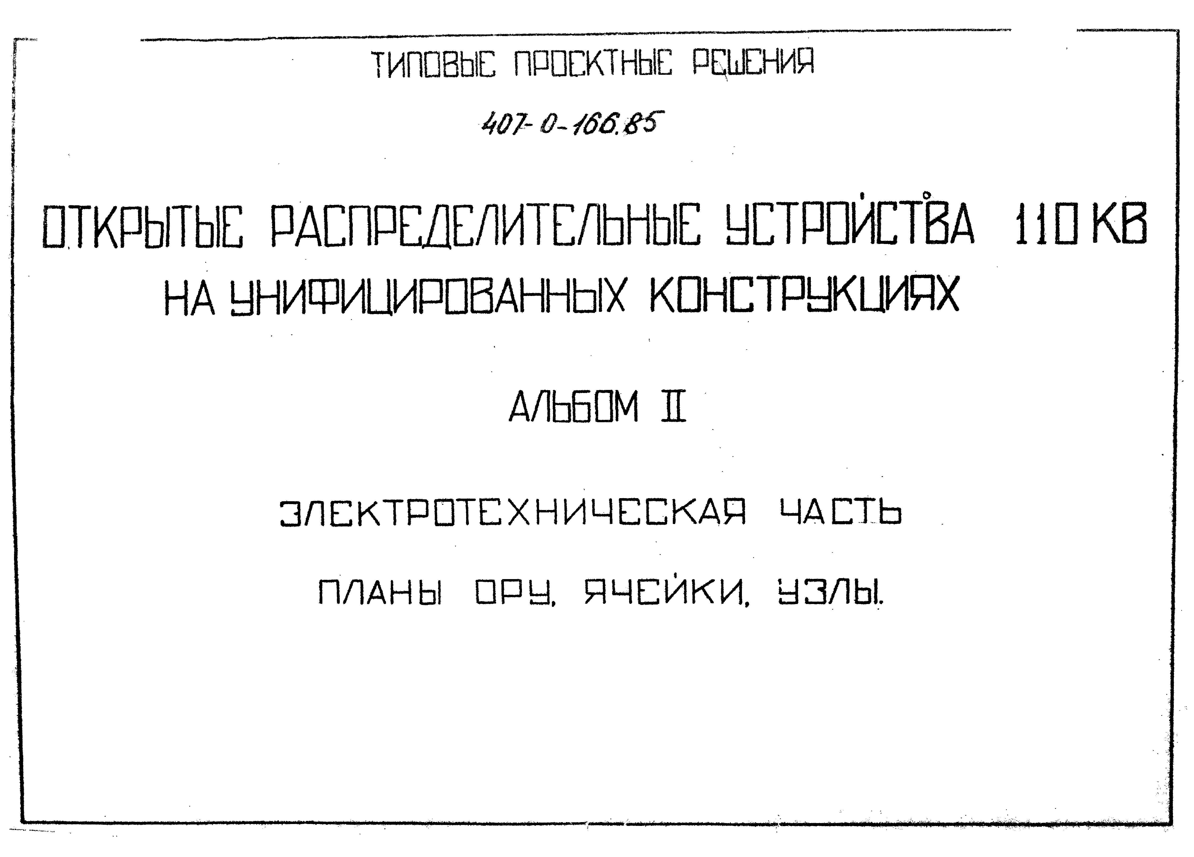 Типовые проектные решения 407-0-166.85