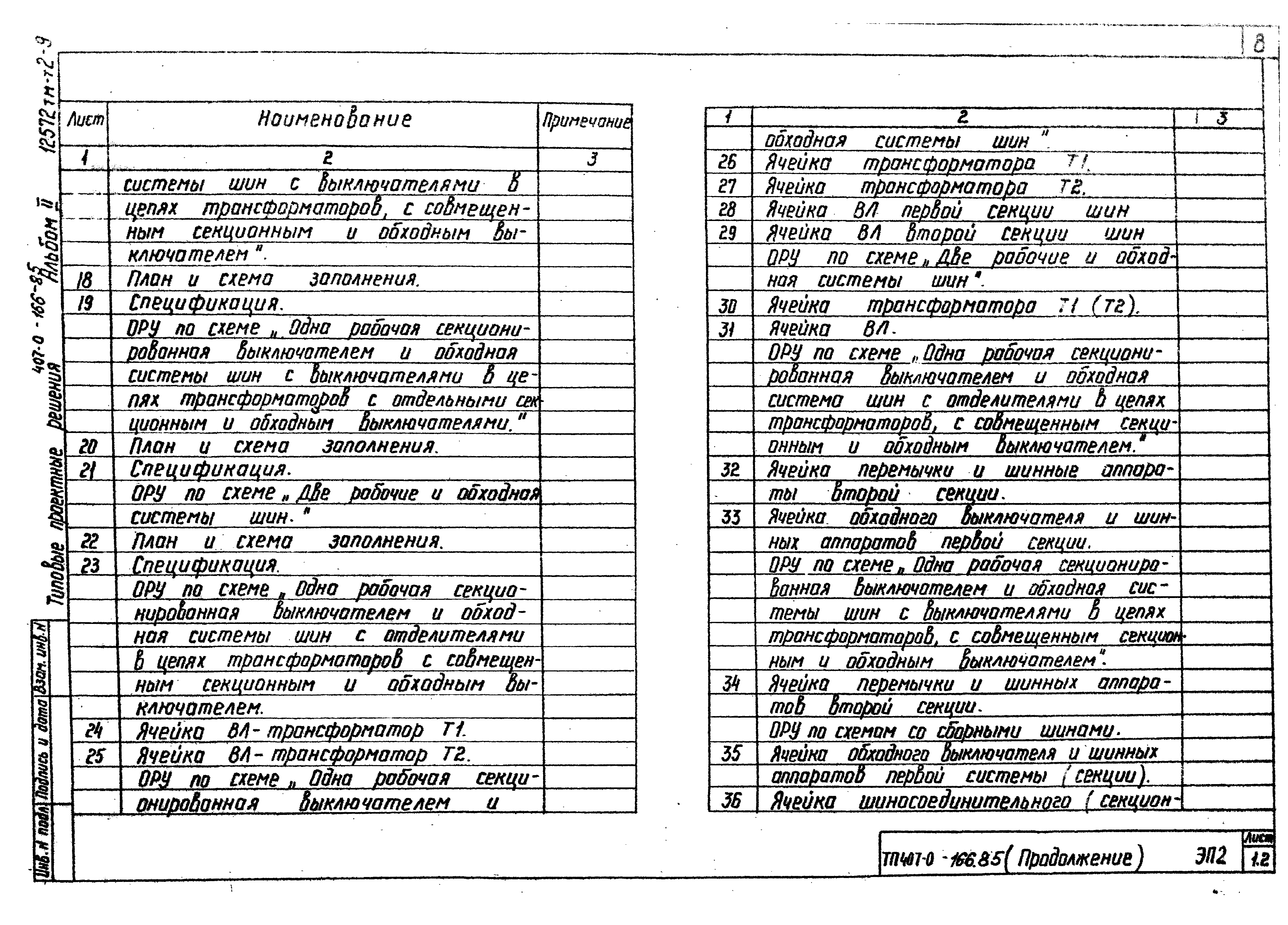 Типовые проектные решения 407-0-166.85