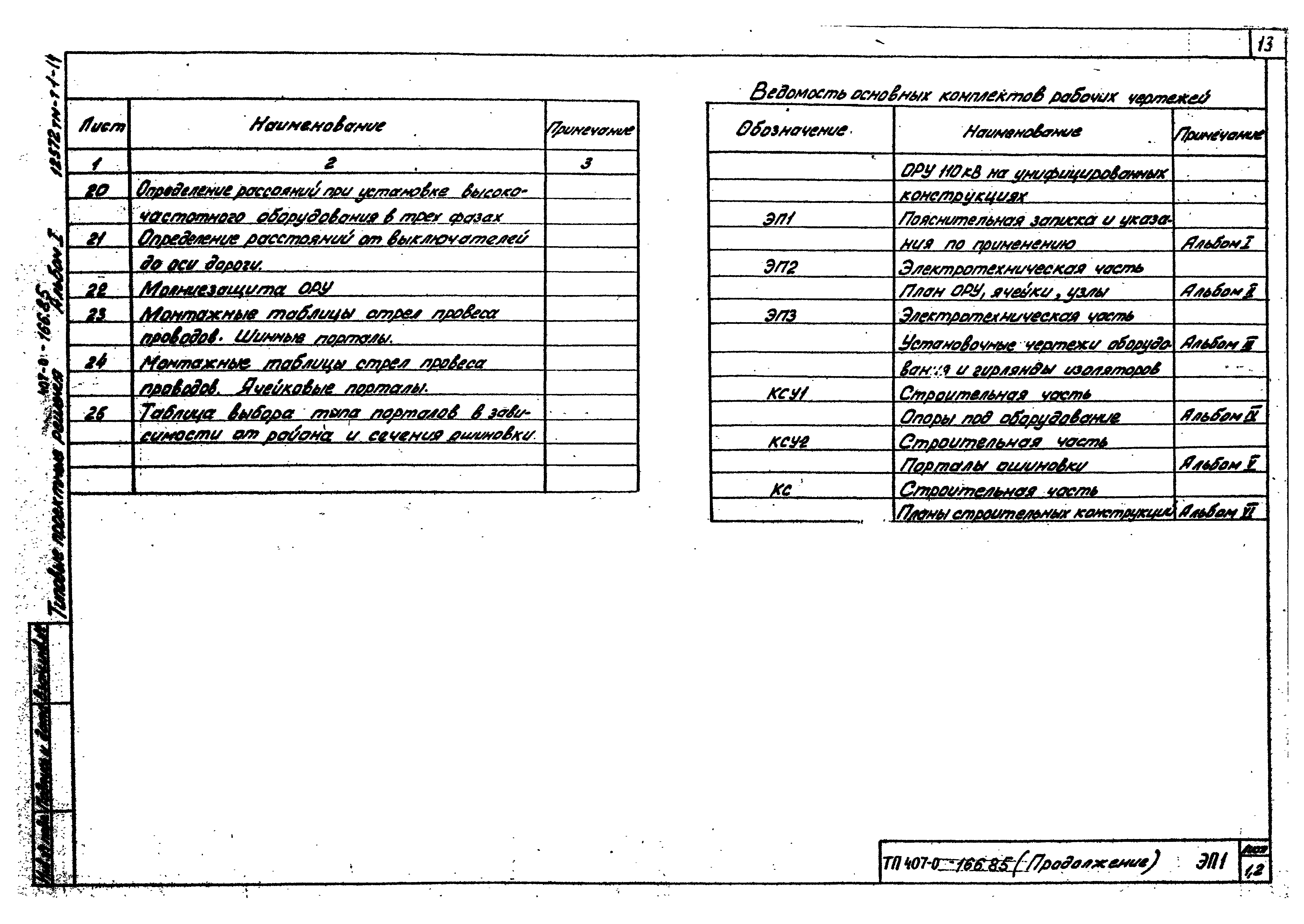 Типовые проектные решения 407-0-166.85