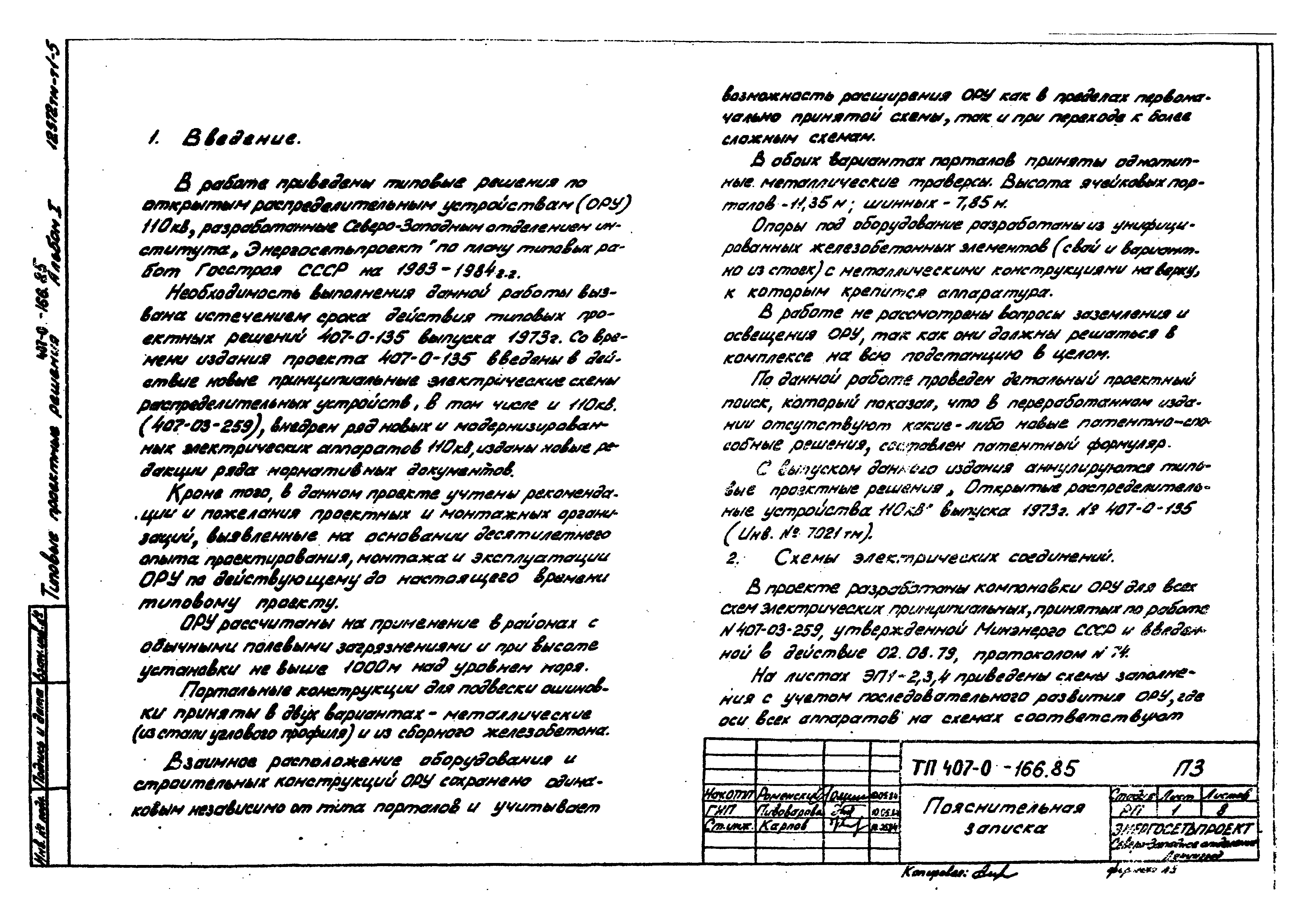 Типовые проектные решения 407-0-166.85