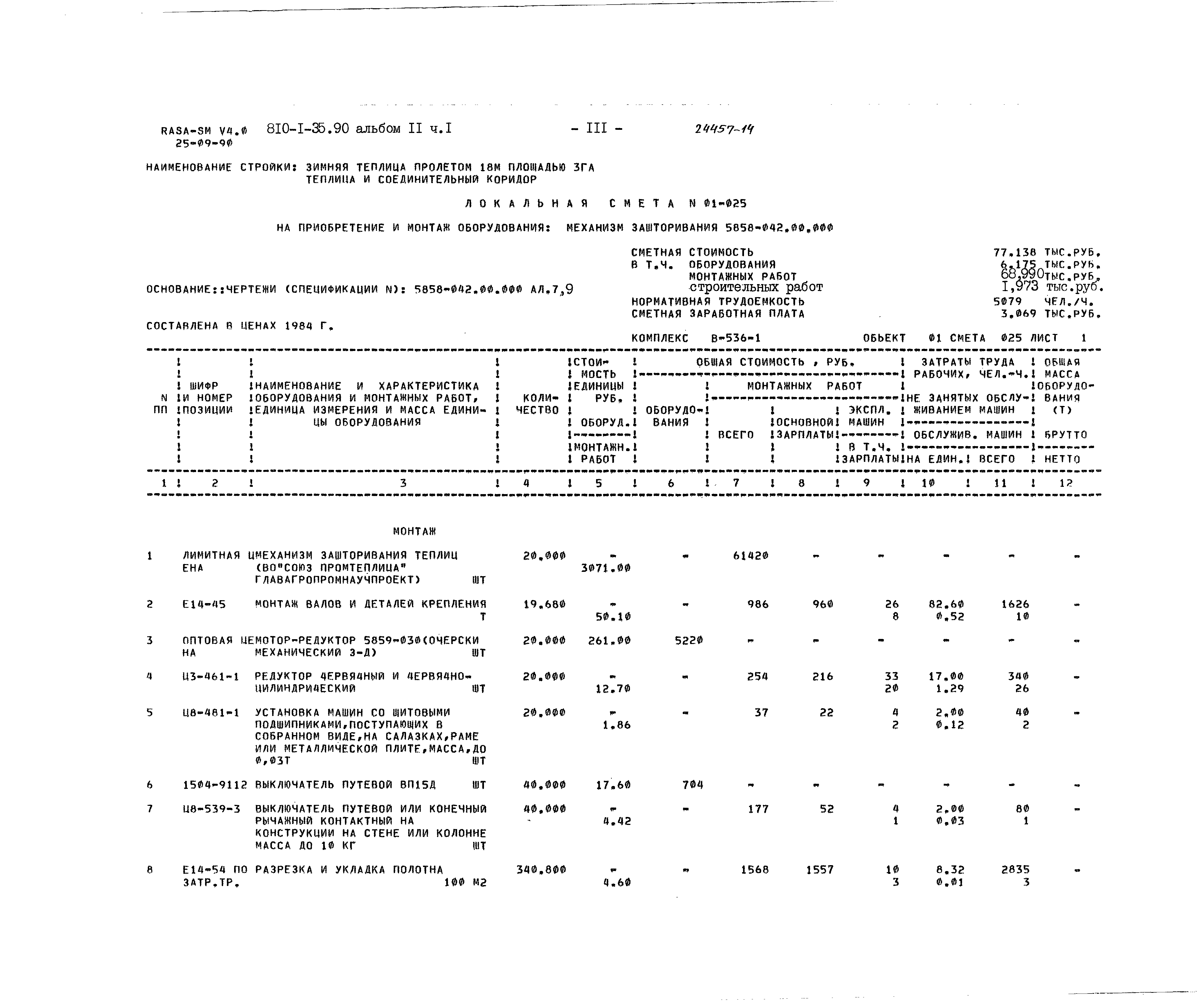 Типовой проект 810-1-35.90