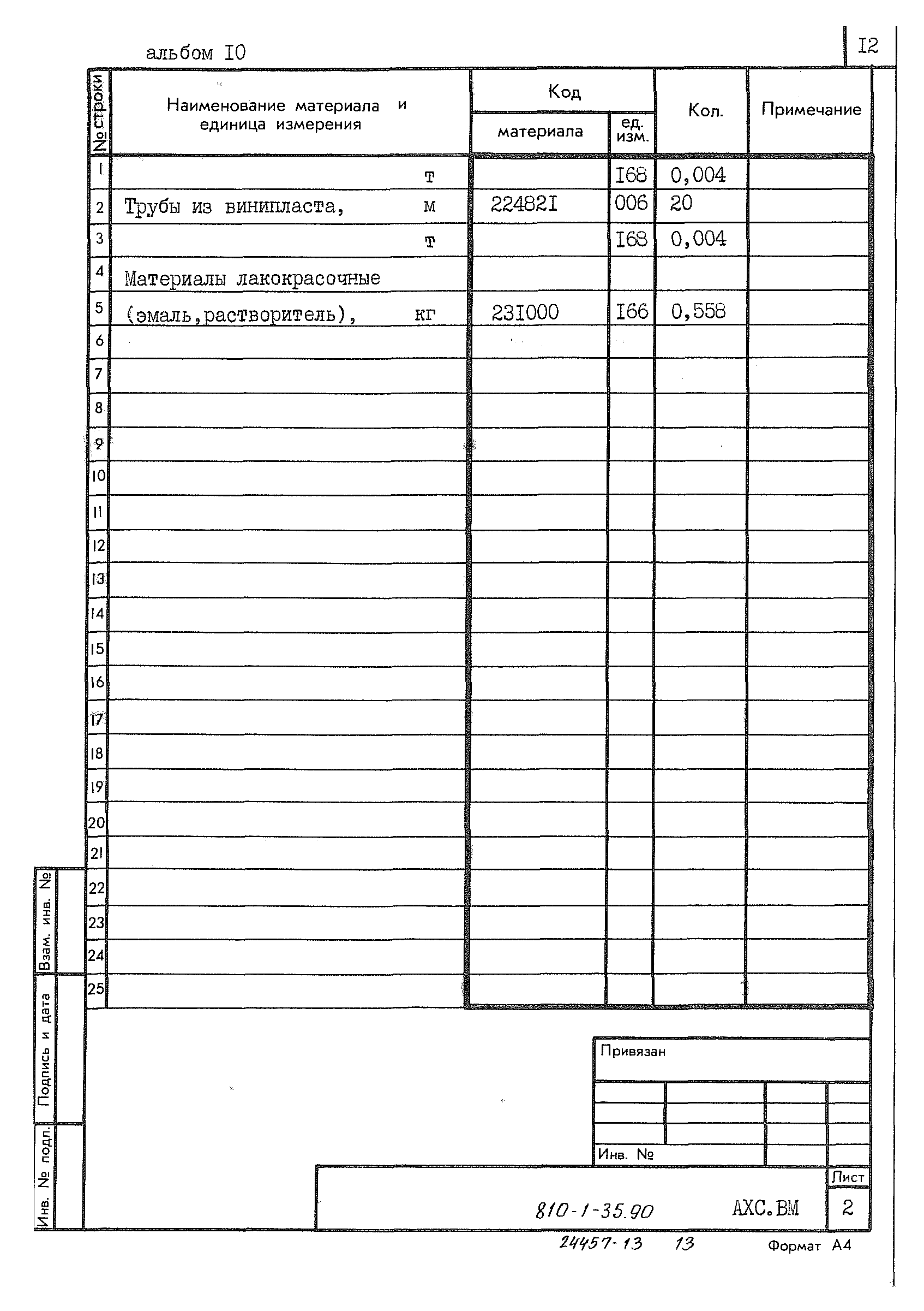 Типовой проект 810-1-35.90