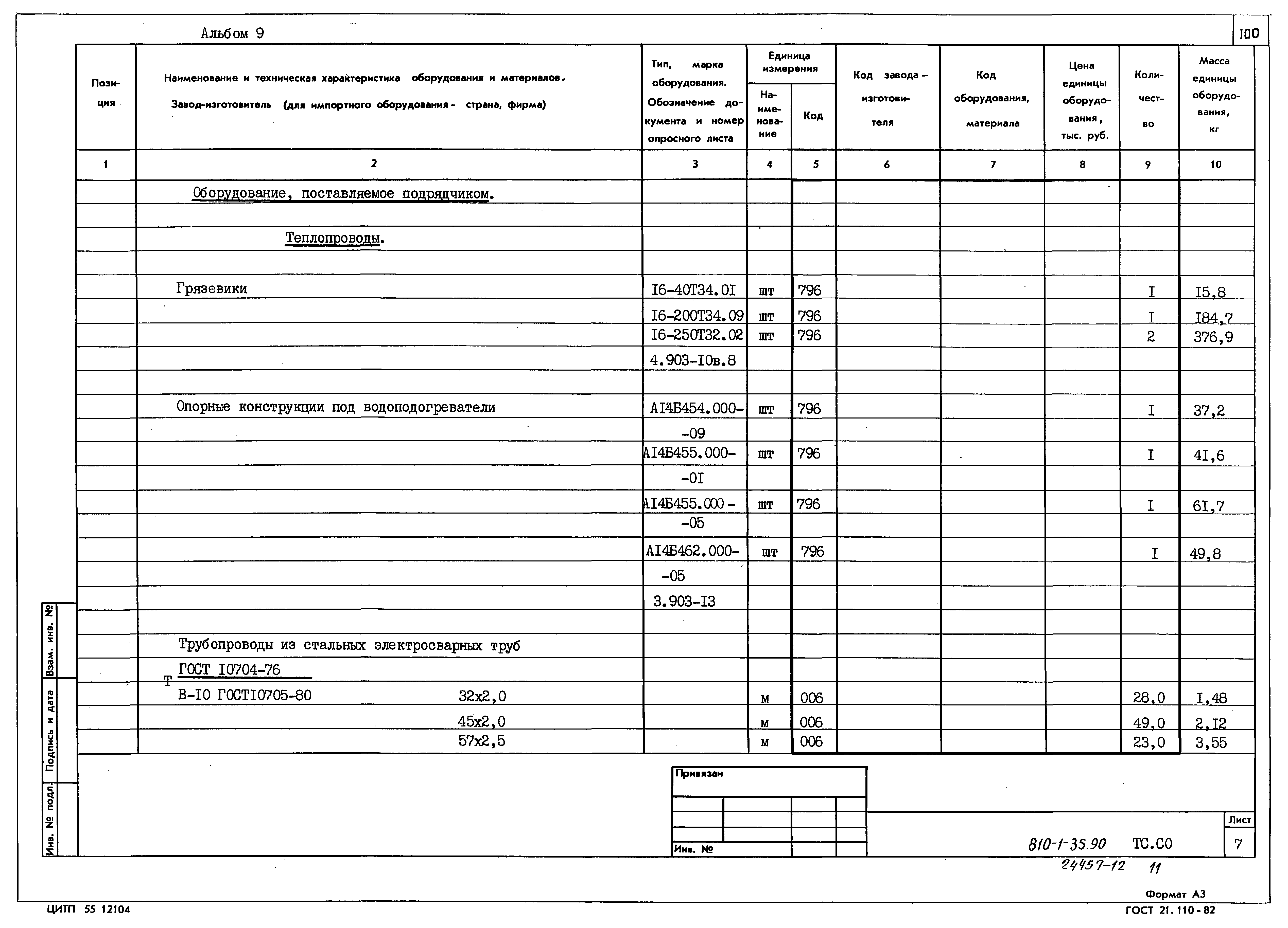 Типовой проект 810-1-35.90