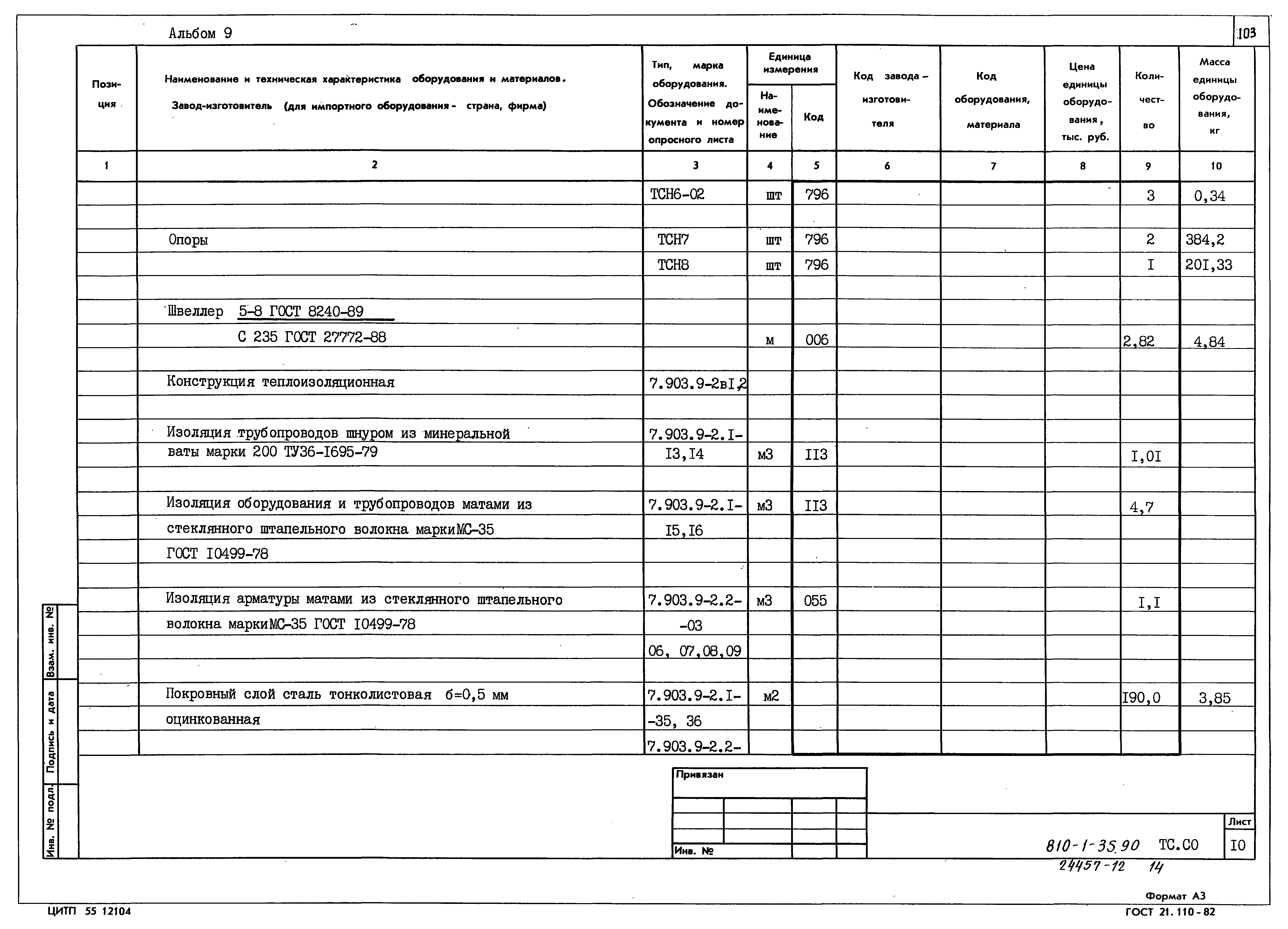 Типовой проект 810-1-35.90