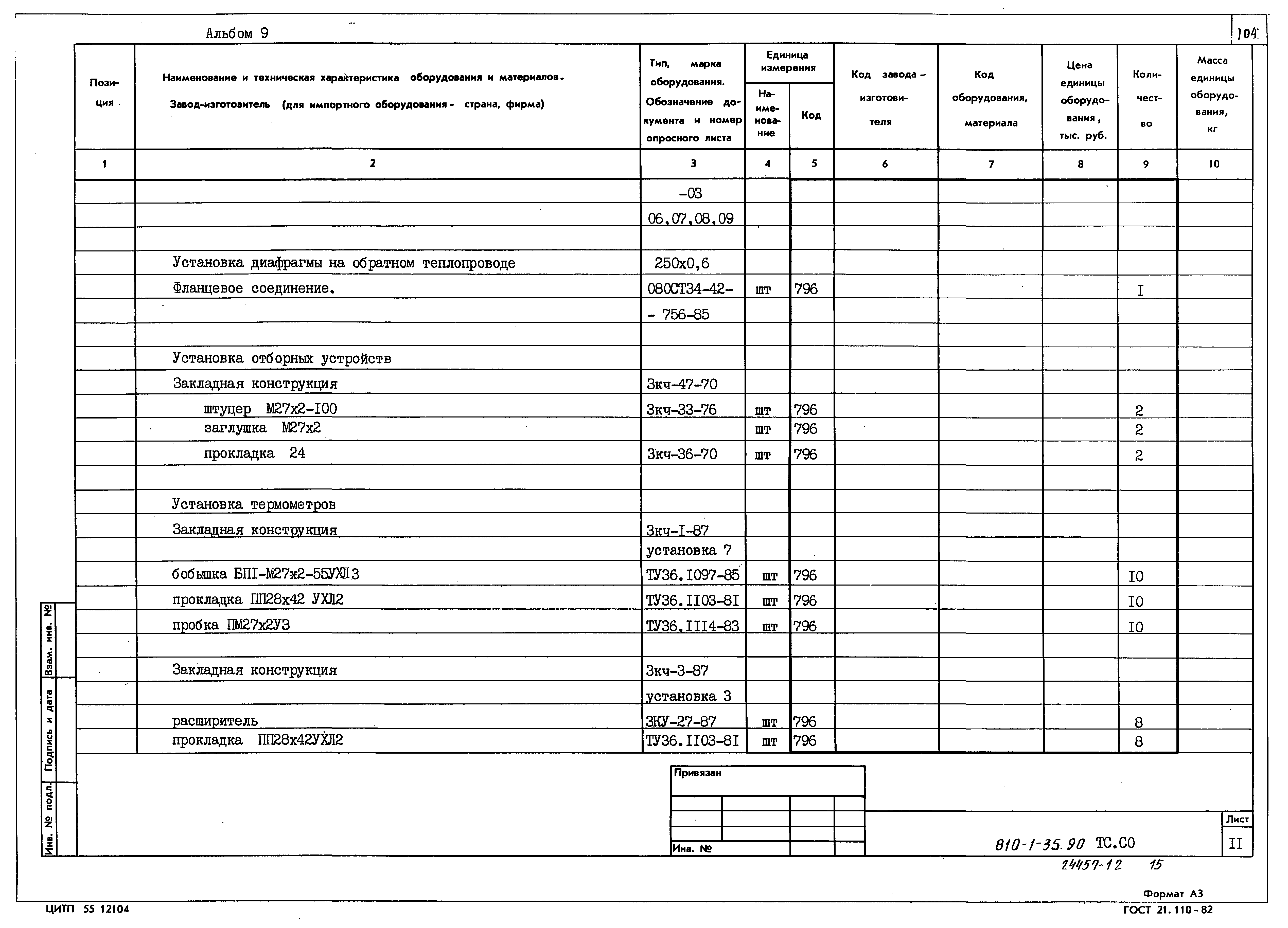 Типовой проект 810-1-35.90