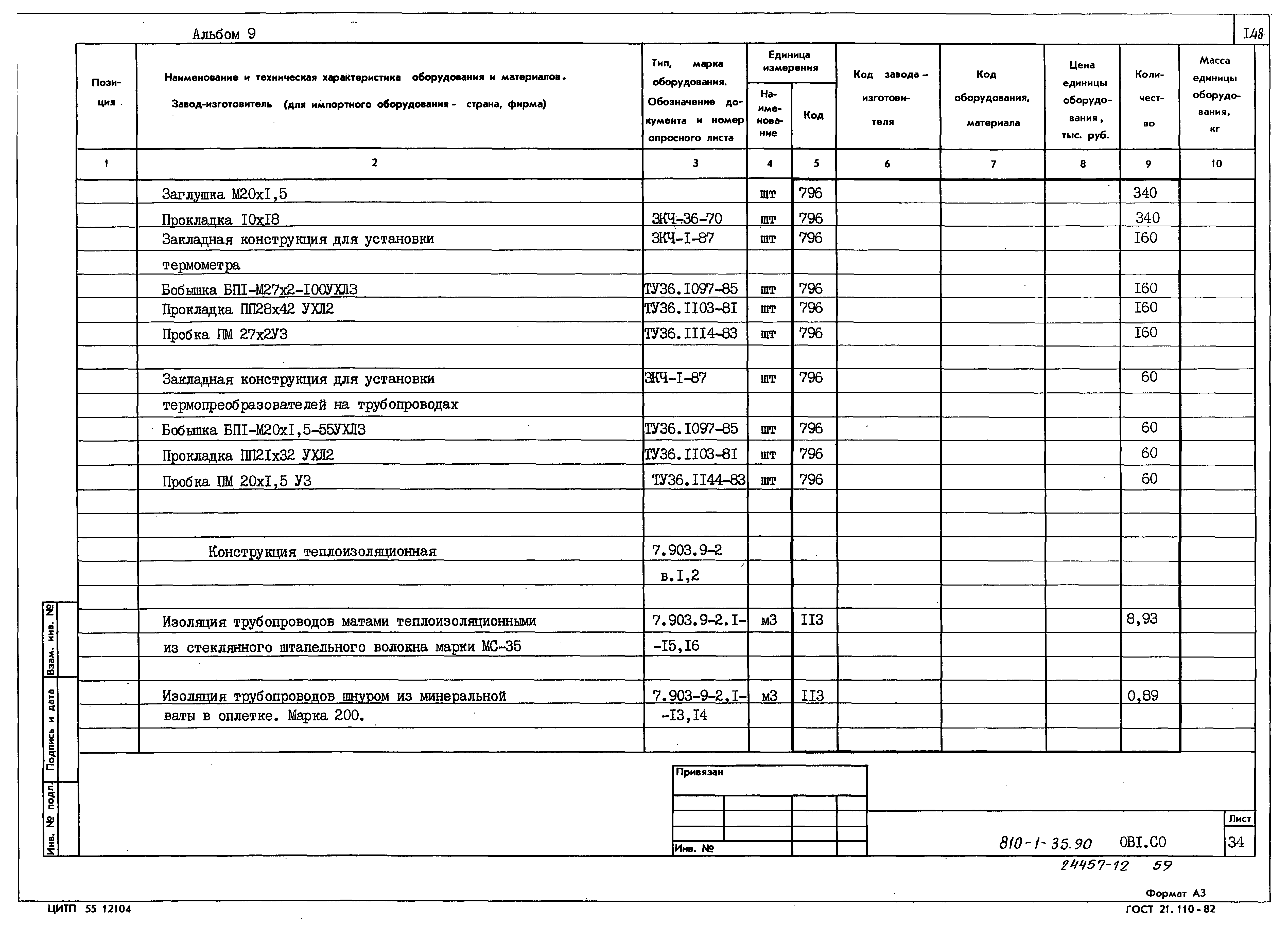 Типовой проект 810-1-35.90