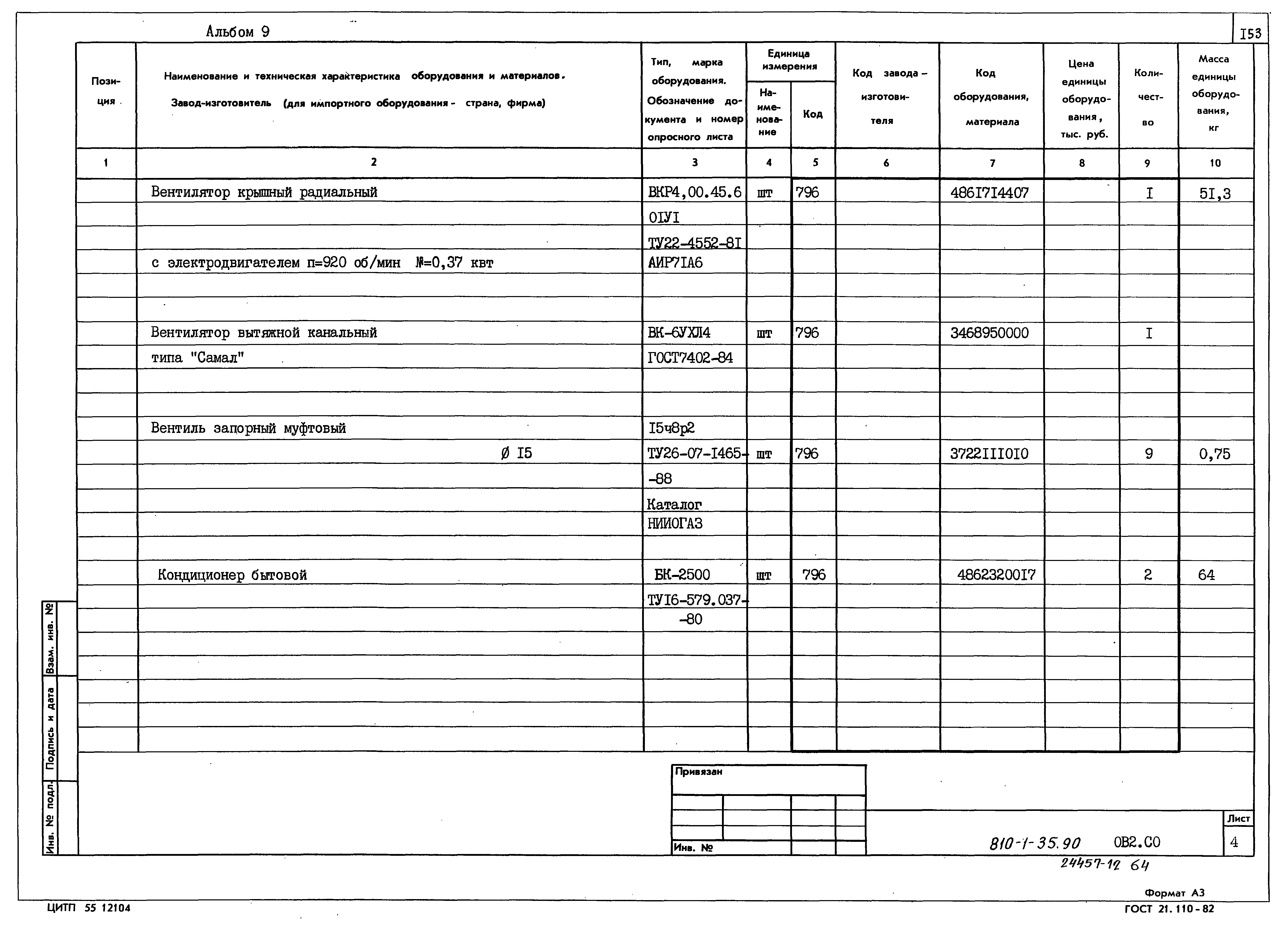 Типовой проект 810-1-35.90