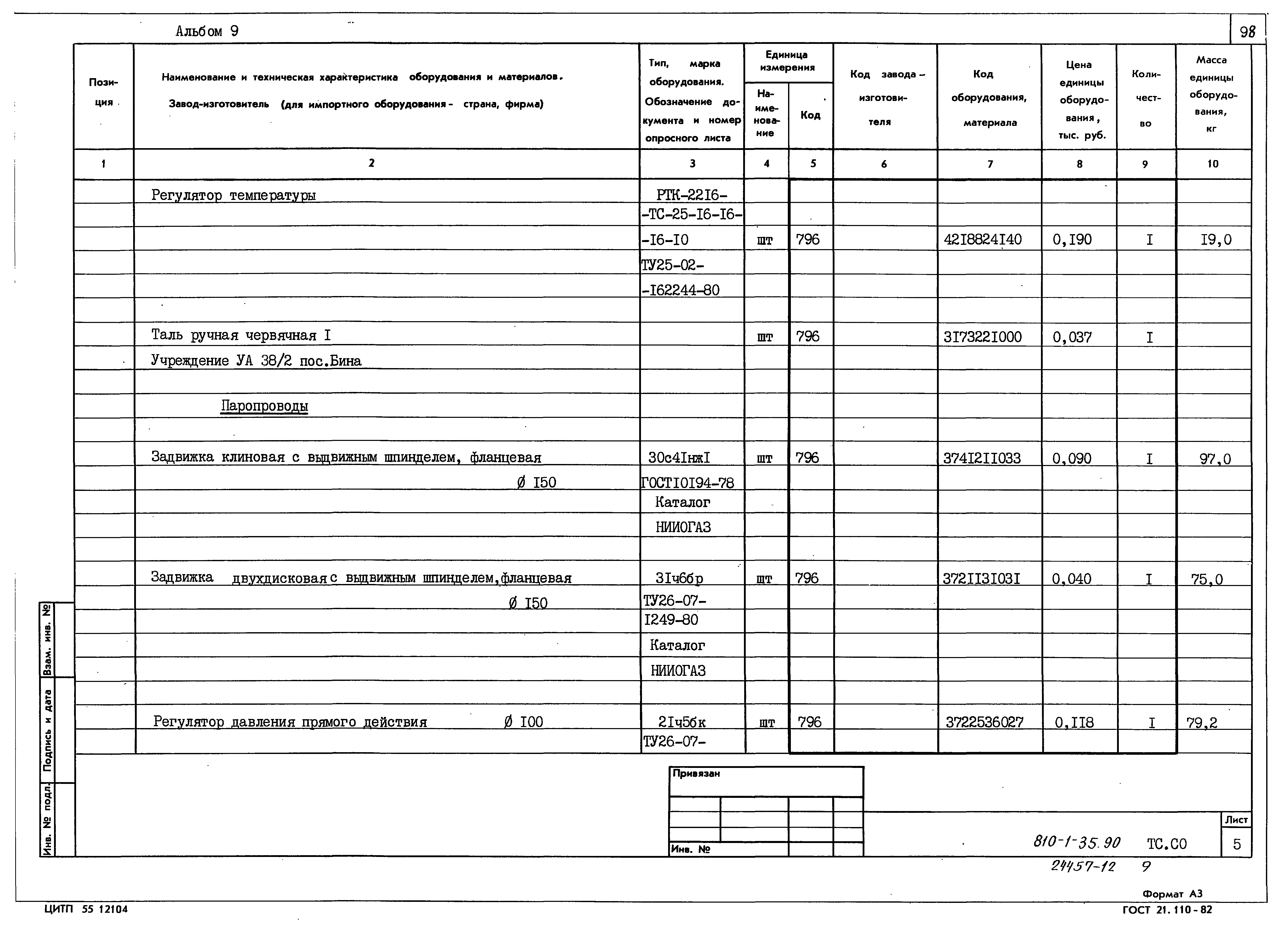 Типовой проект 810-1-35.90