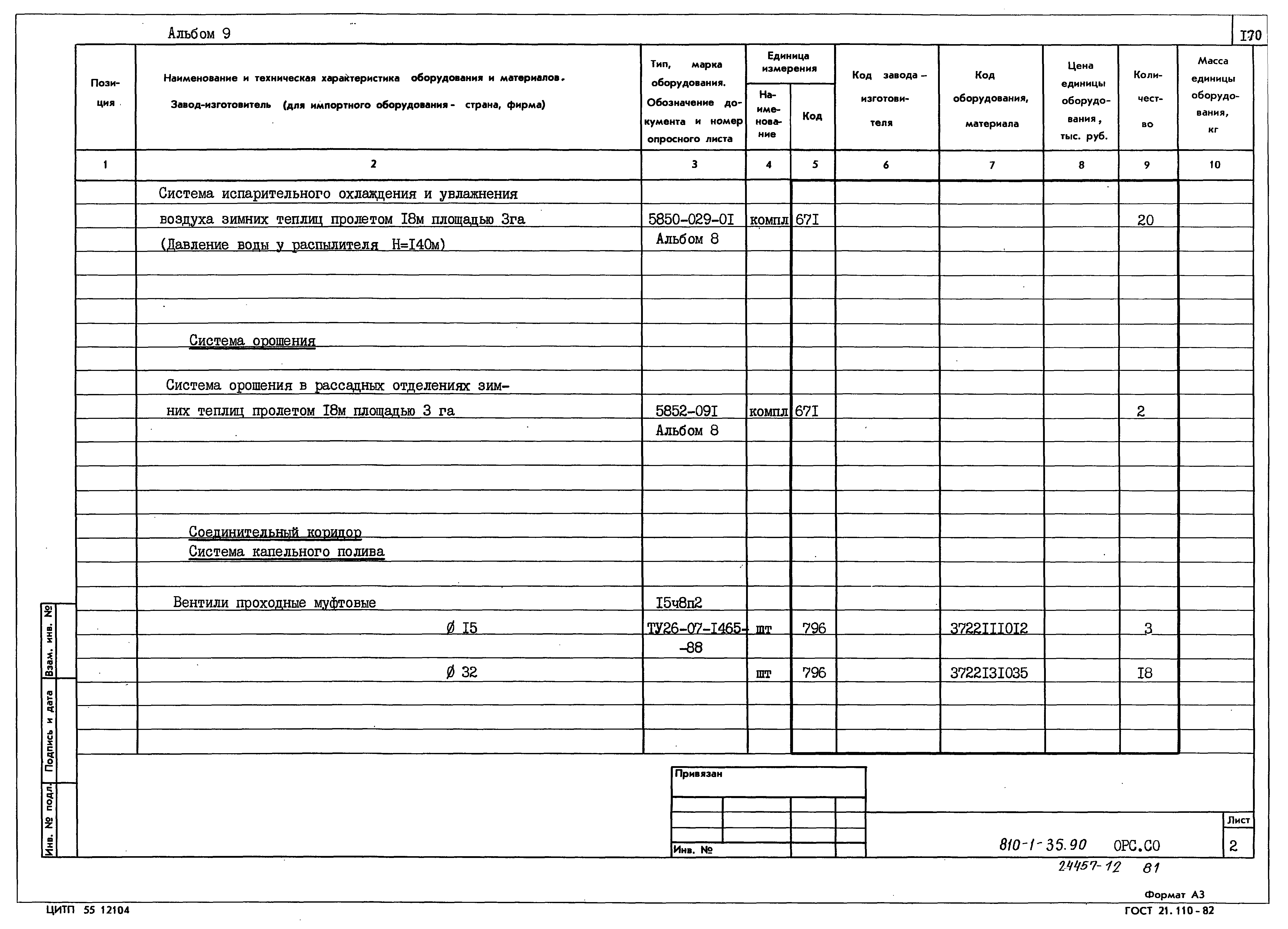 Типовой проект 810-1-35.90