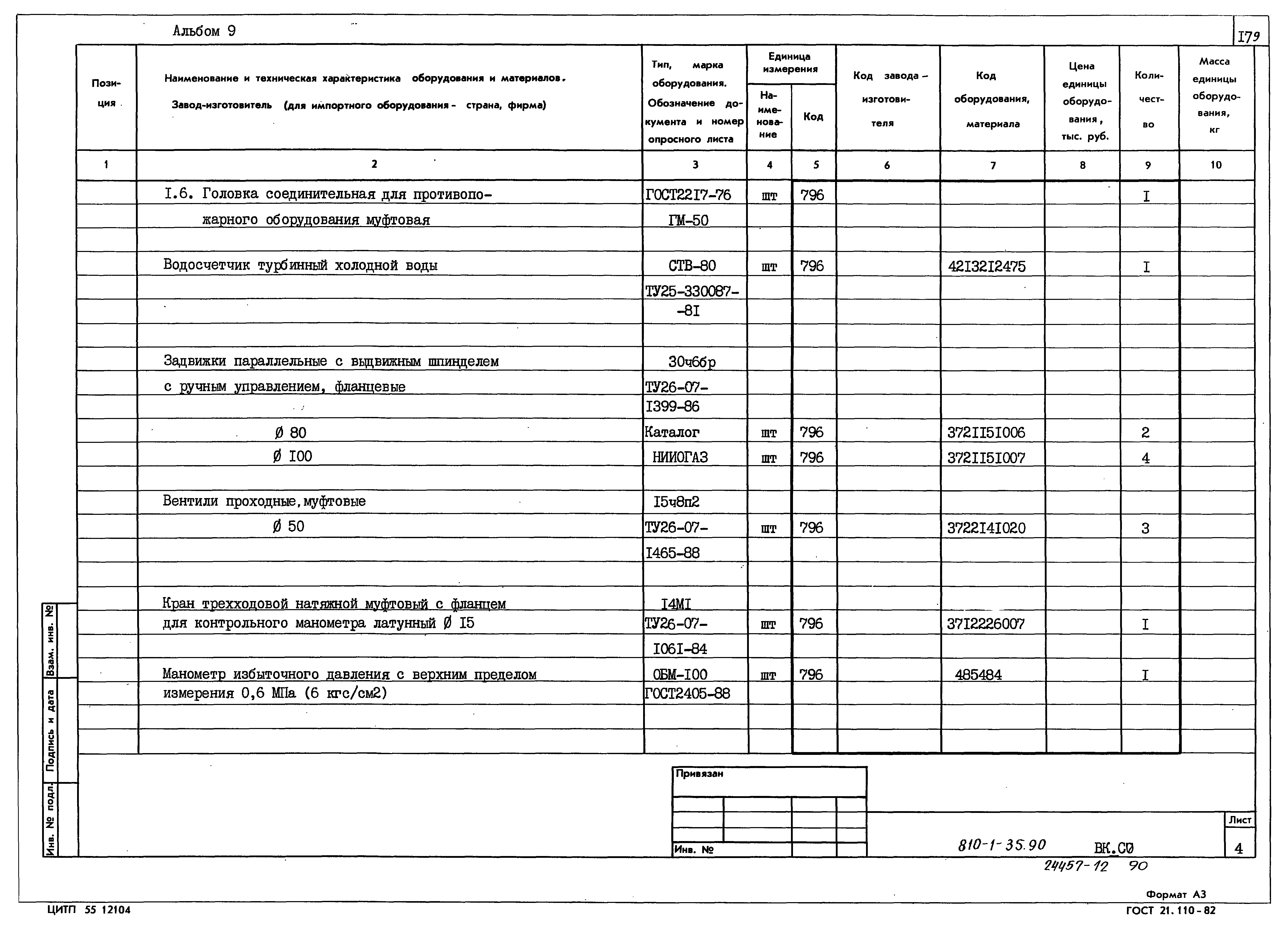 Типовой проект 810-1-35.90