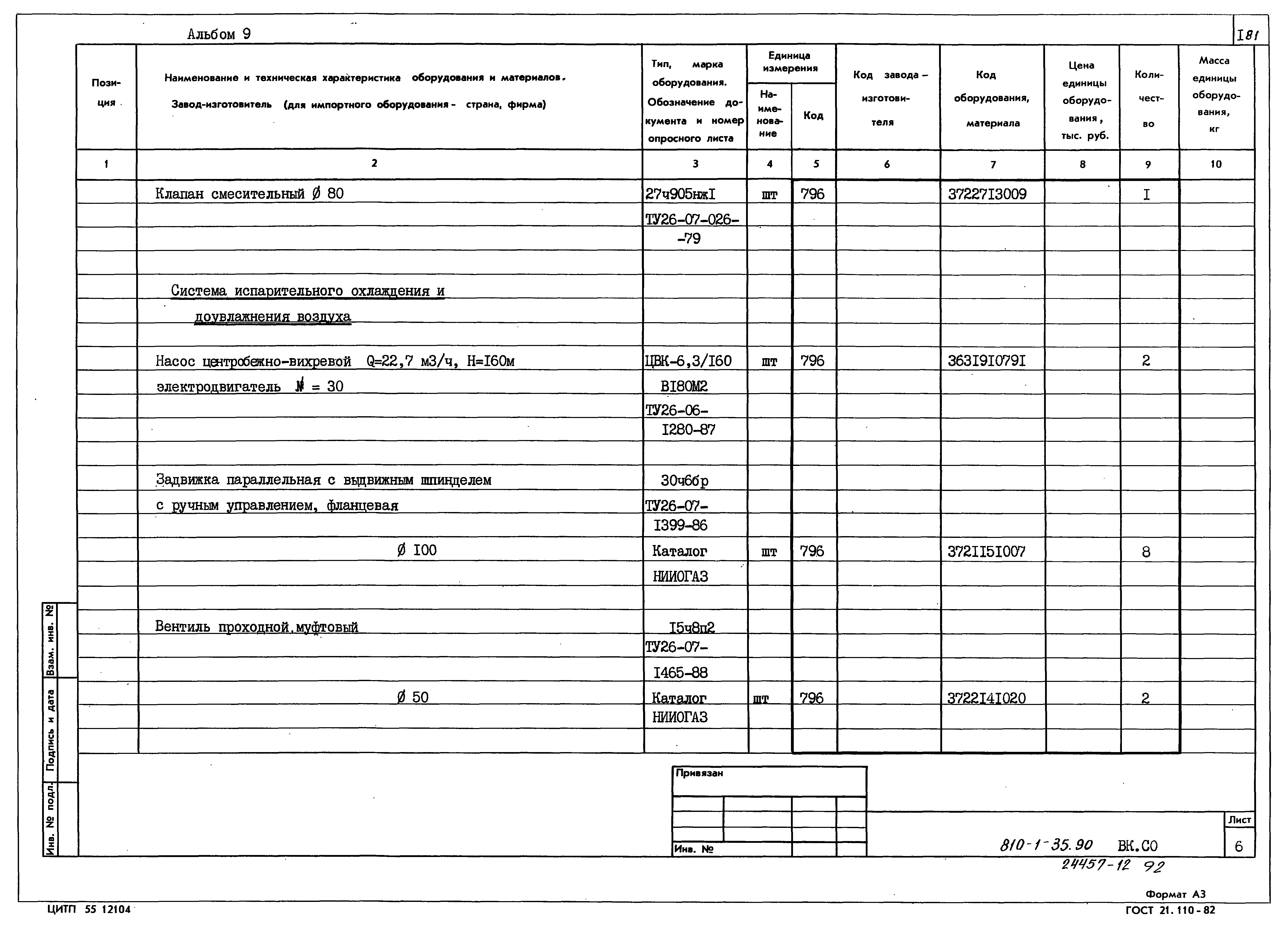 Типовой проект 810-1-35.90