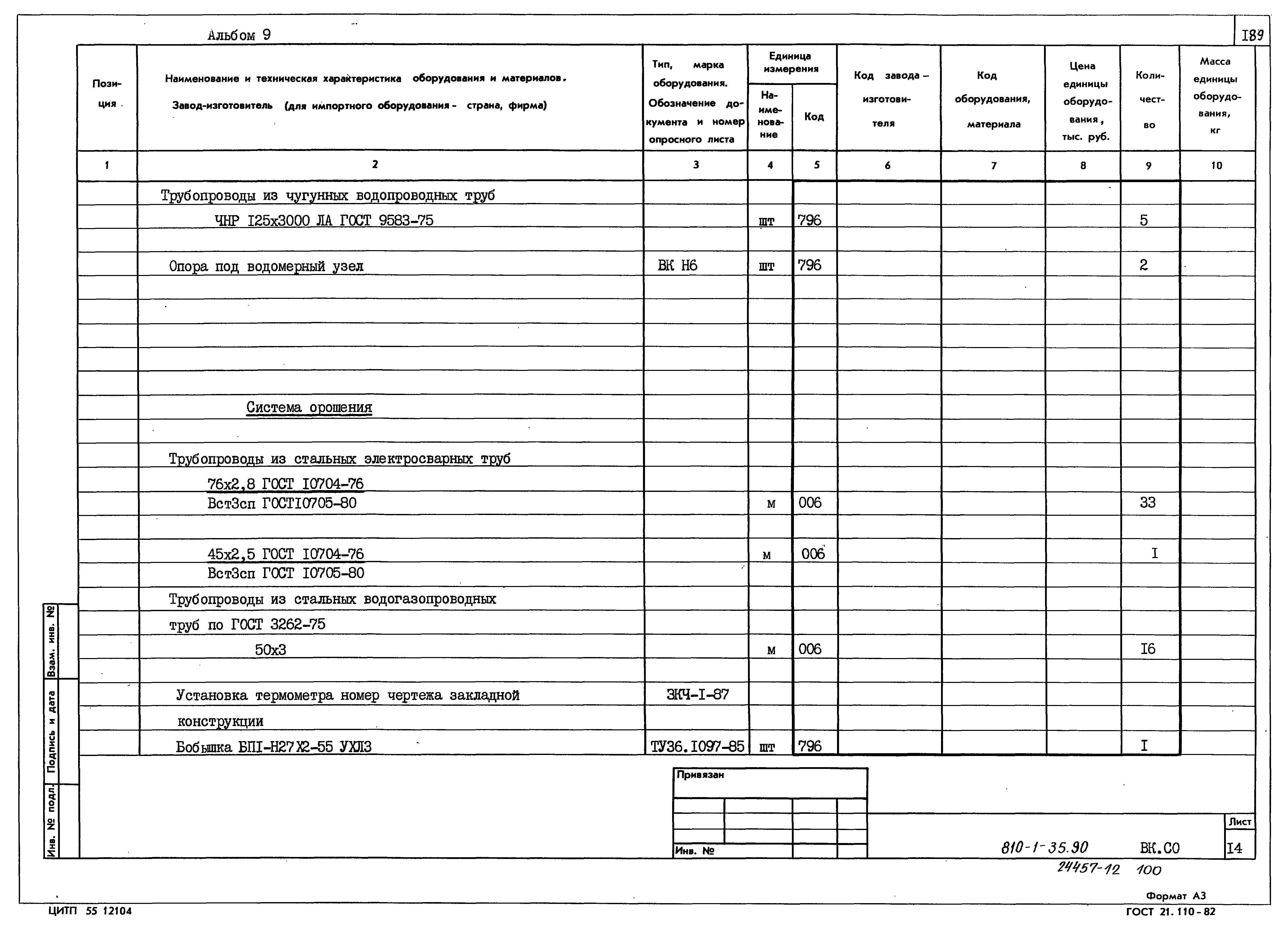 Типовой проект 810-1-35.90