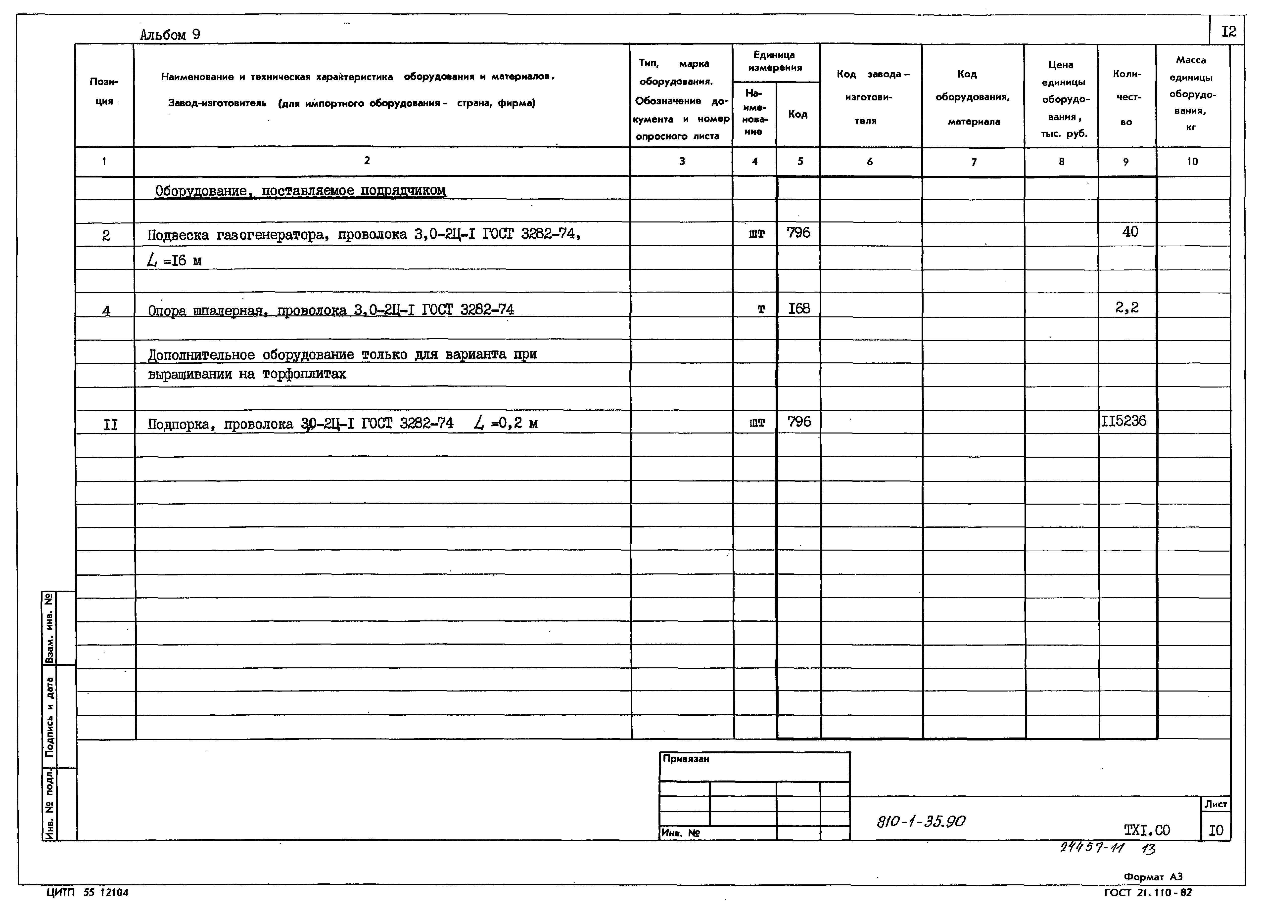 Типовой проект 810-1-35.90