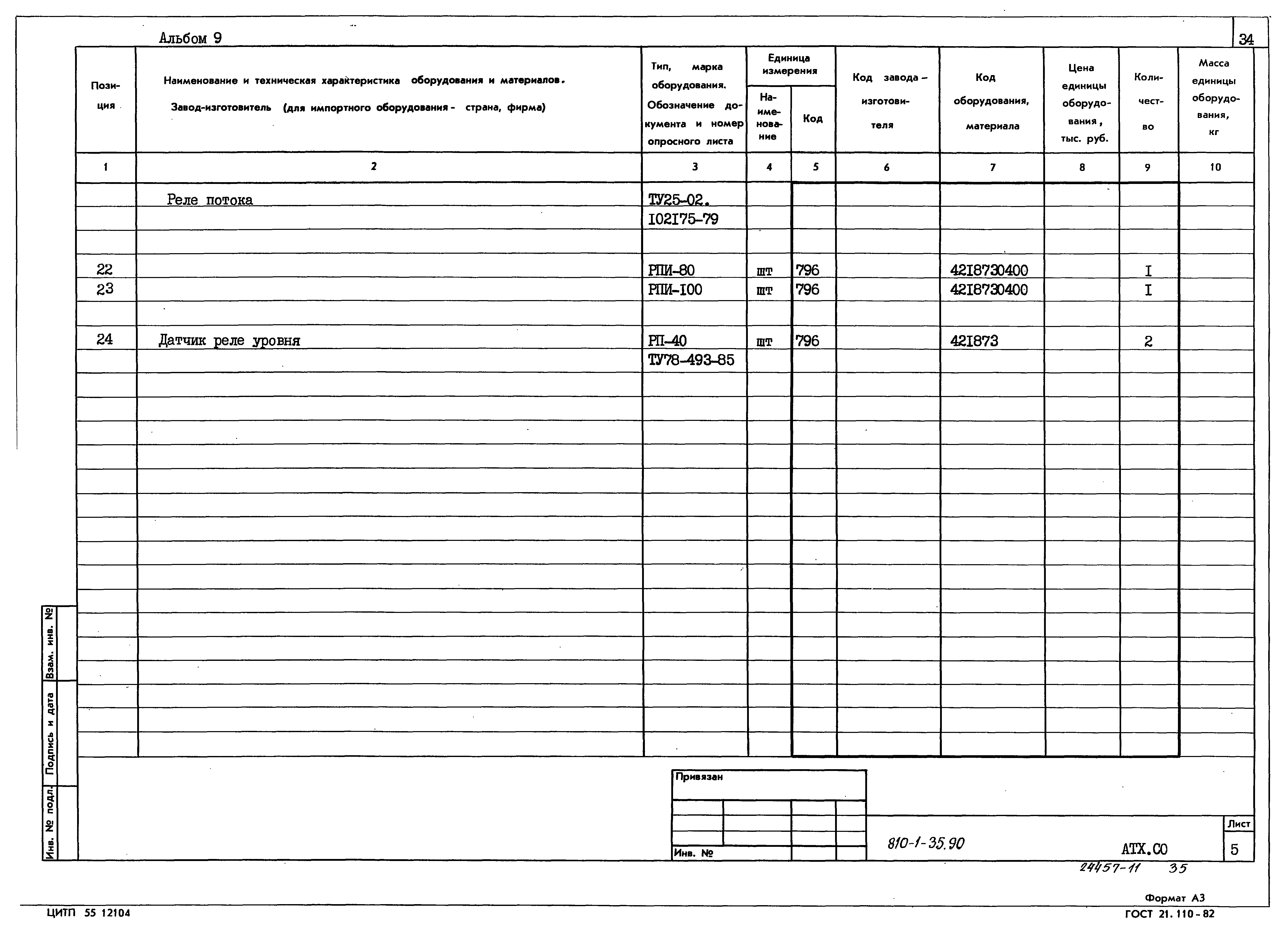 Типовой проект 810-1-35.90