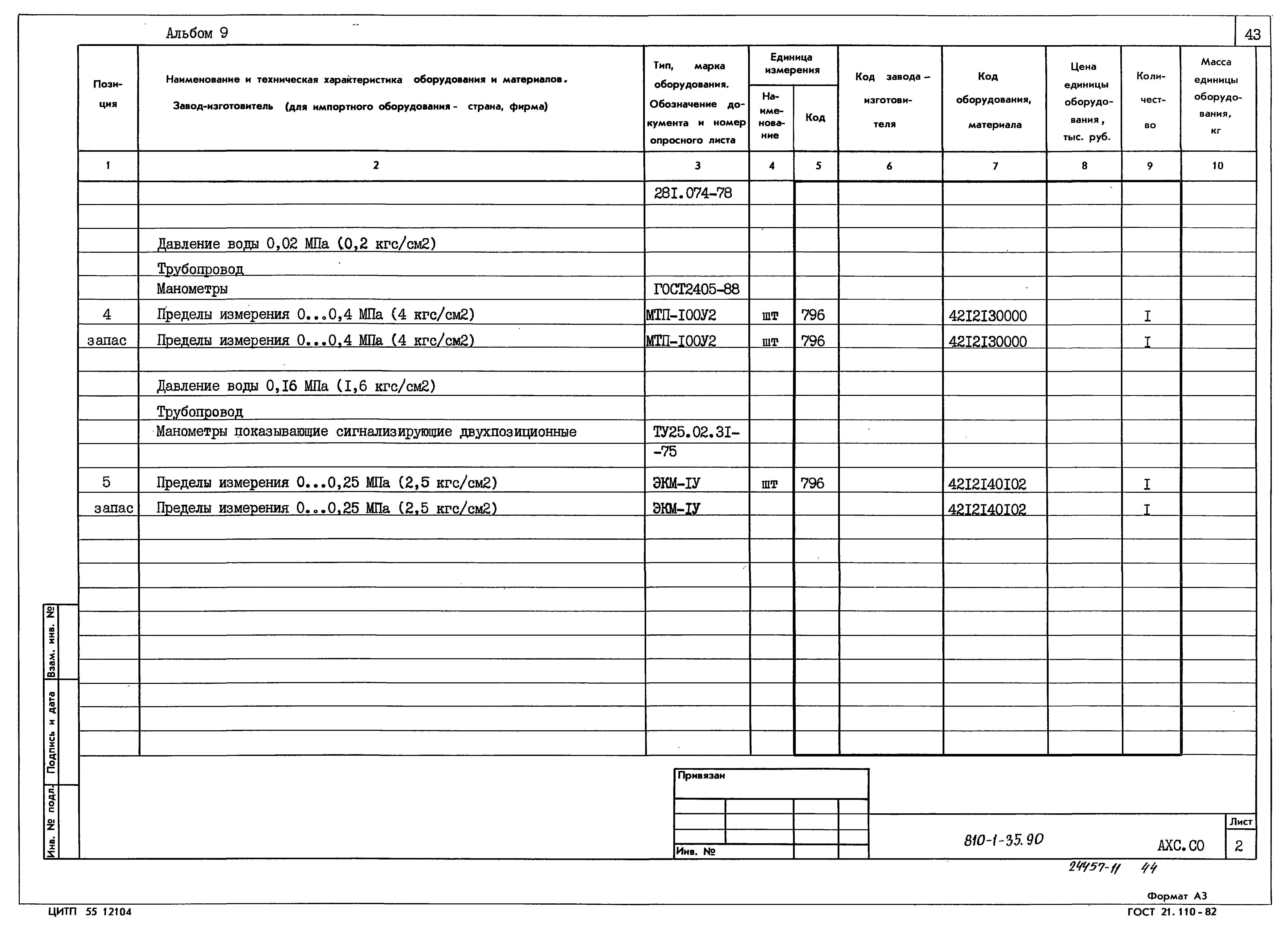 Типовой проект 810-1-35.90