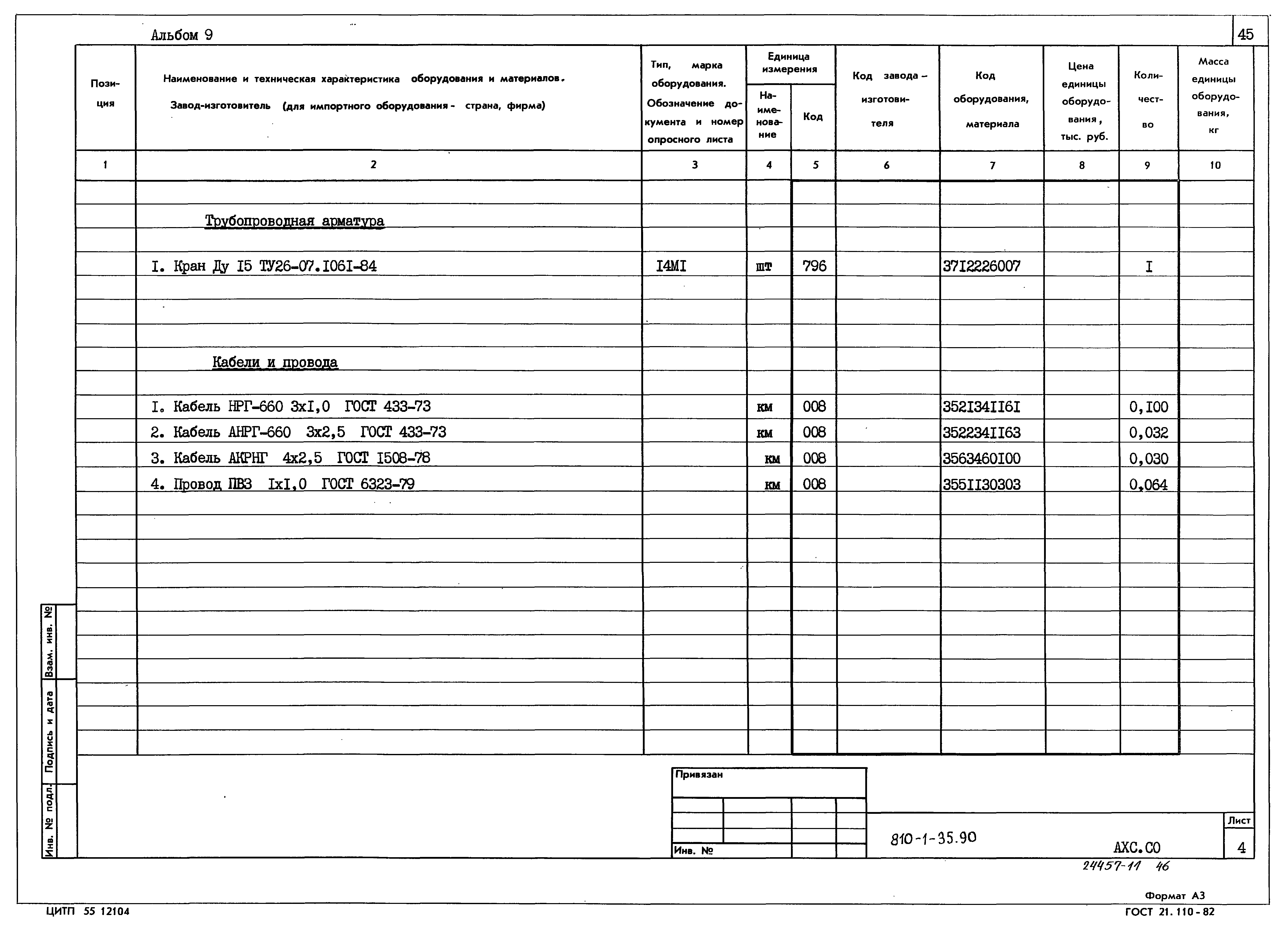 Типовой проект 810-1-35.90