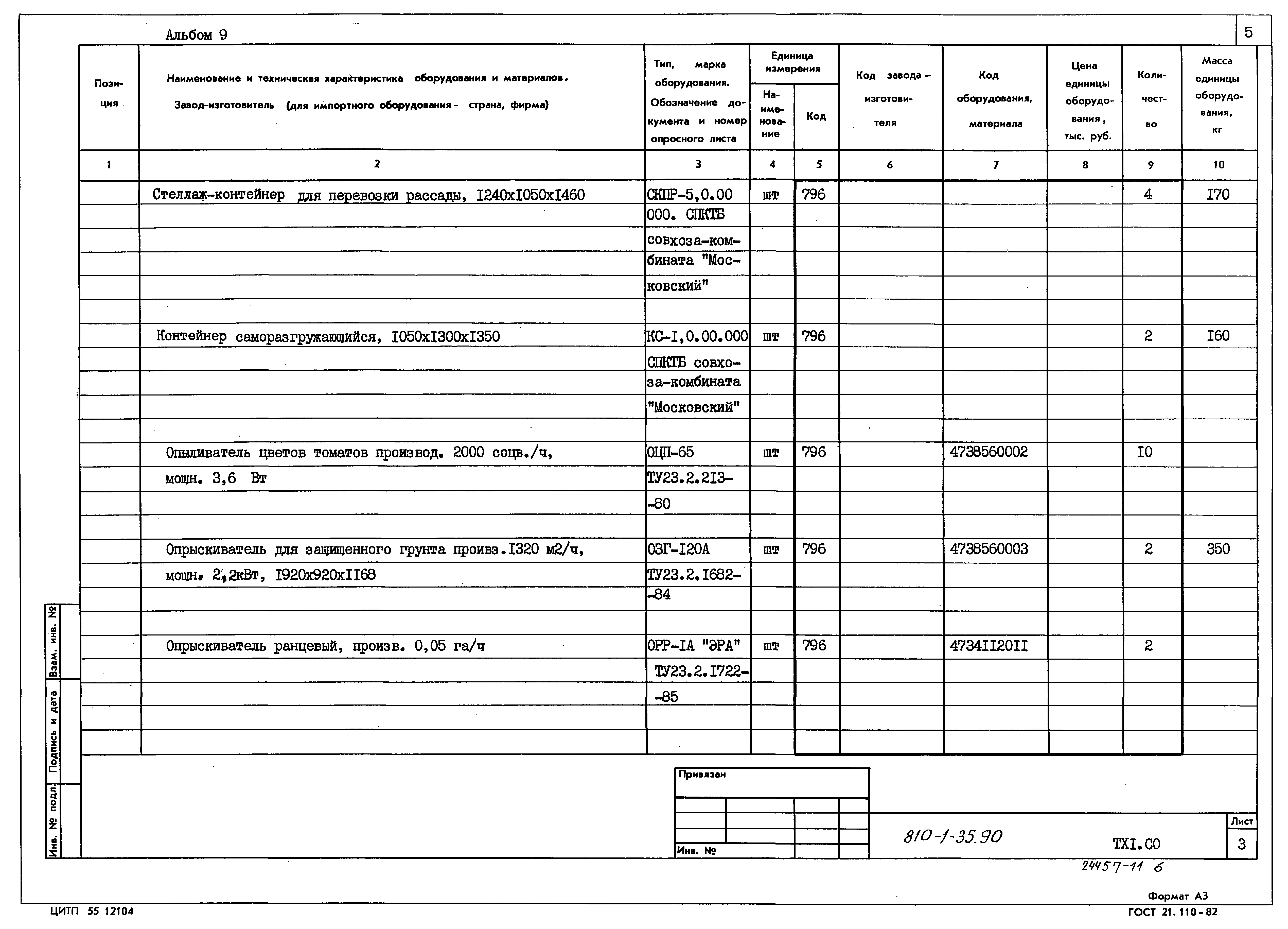 Типовой проект 810-1-35.90