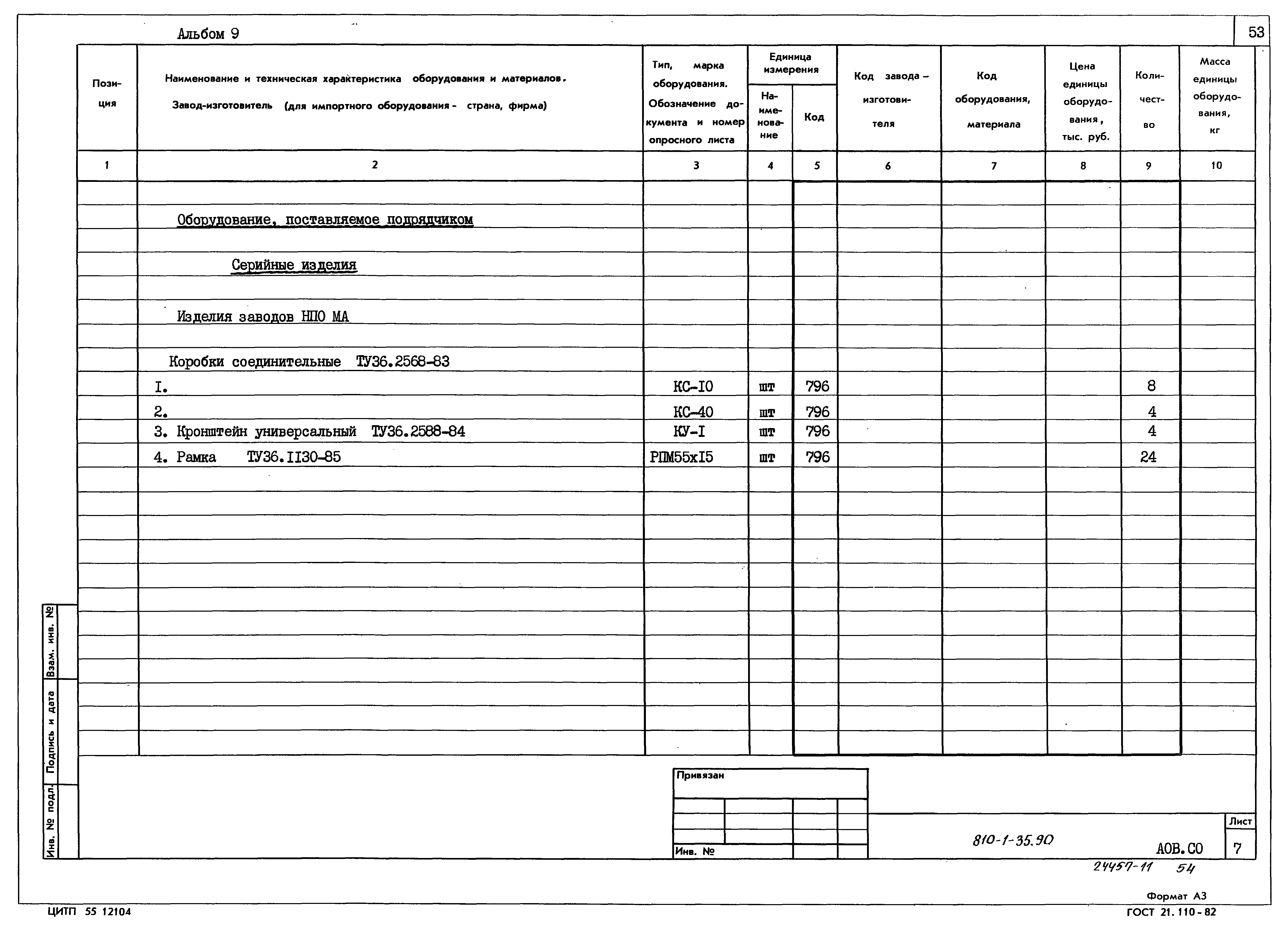 Типовой проект 810-1-35.90