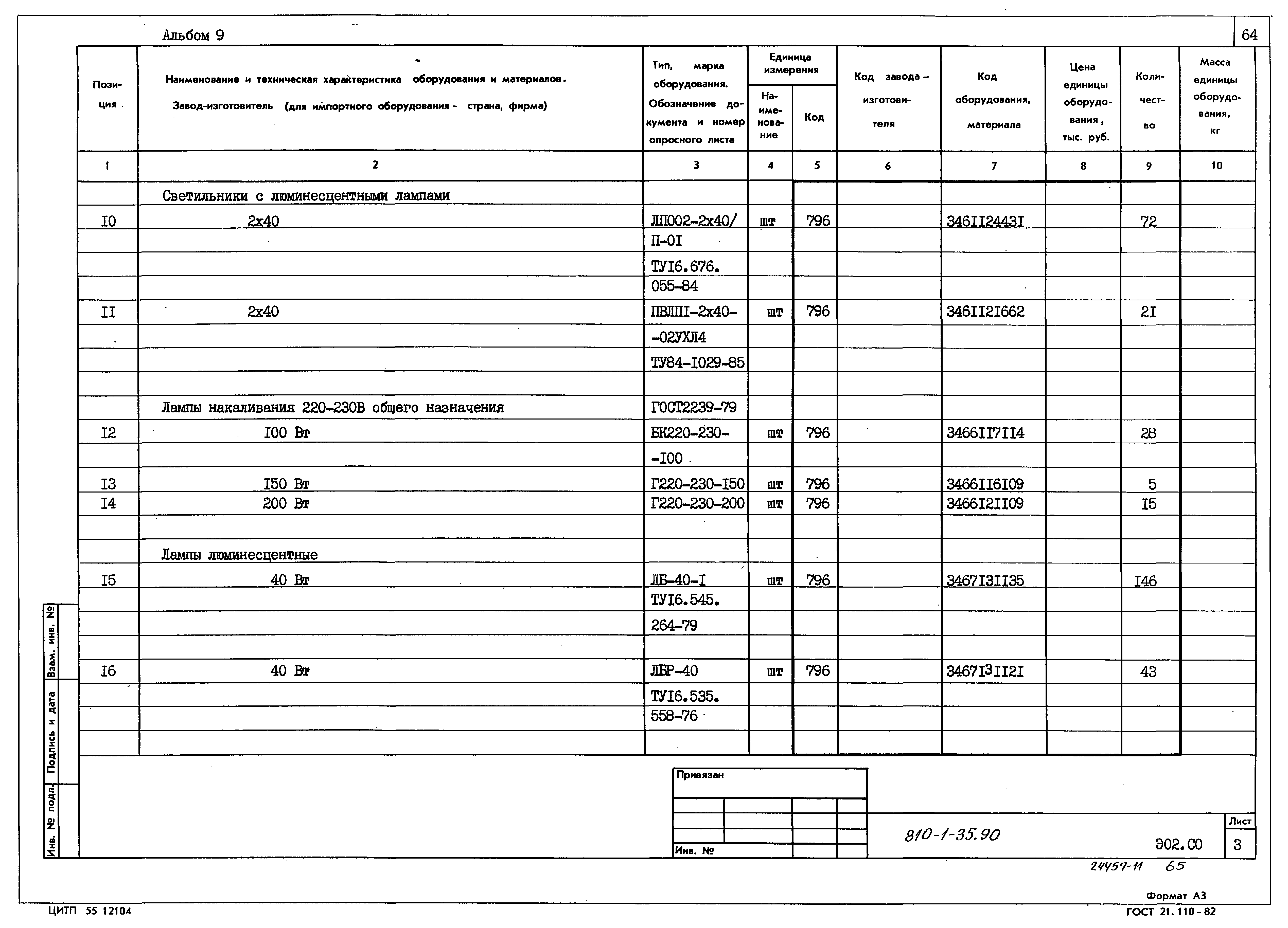 Типовой проект 810-1-35.90