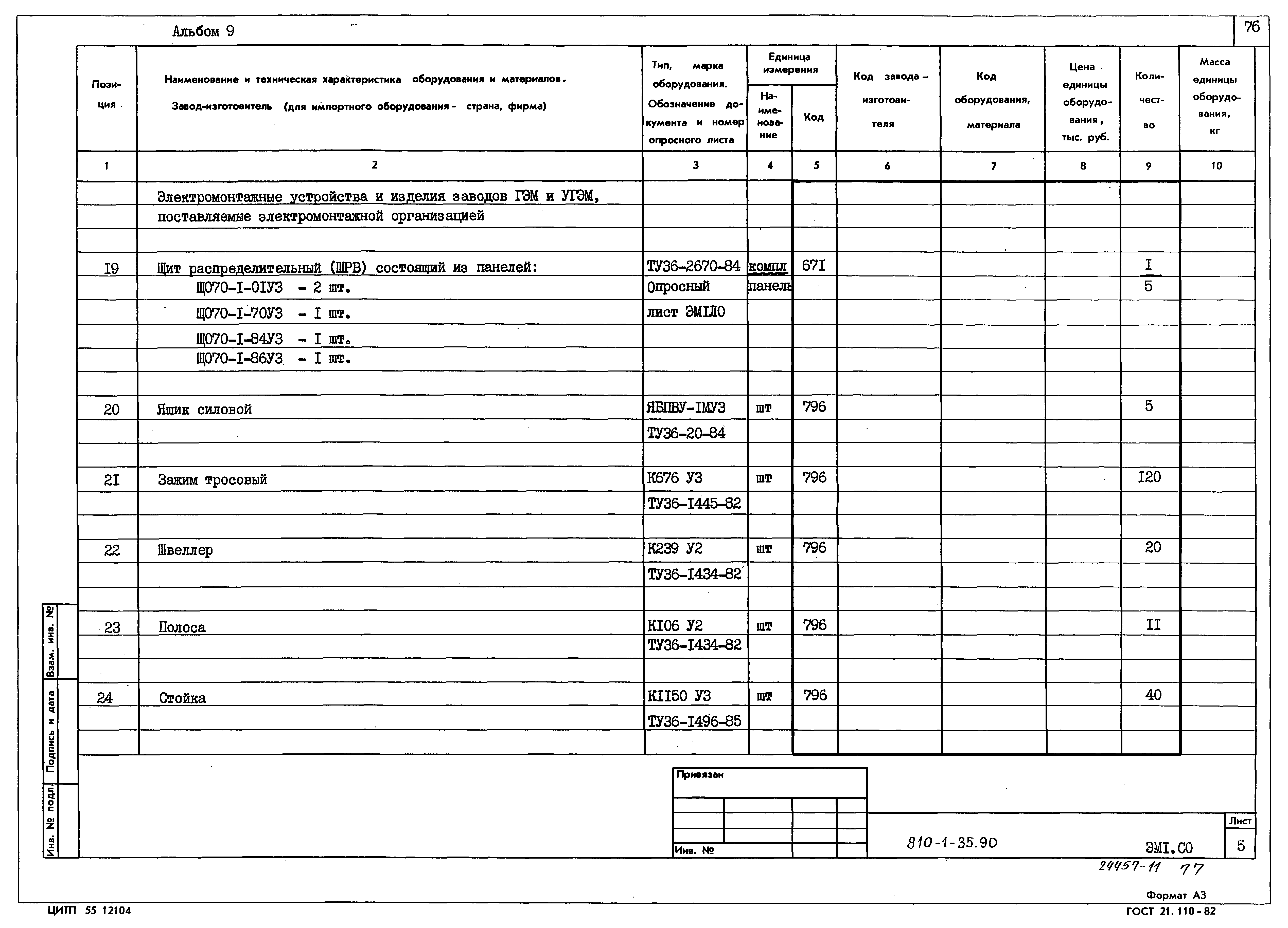 Типовой проект 810-1-35.90