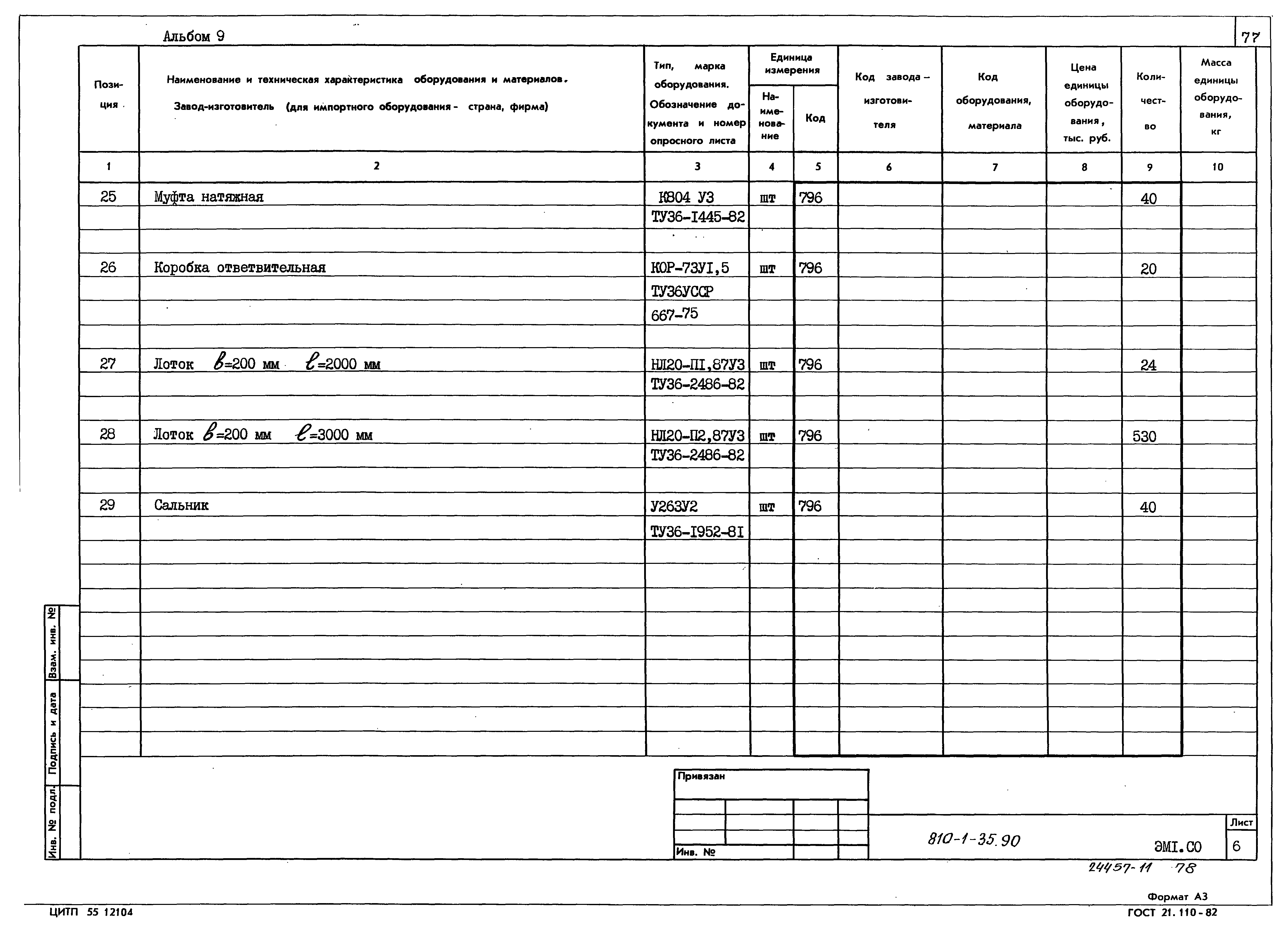 Типовой проект 810-1-35.90