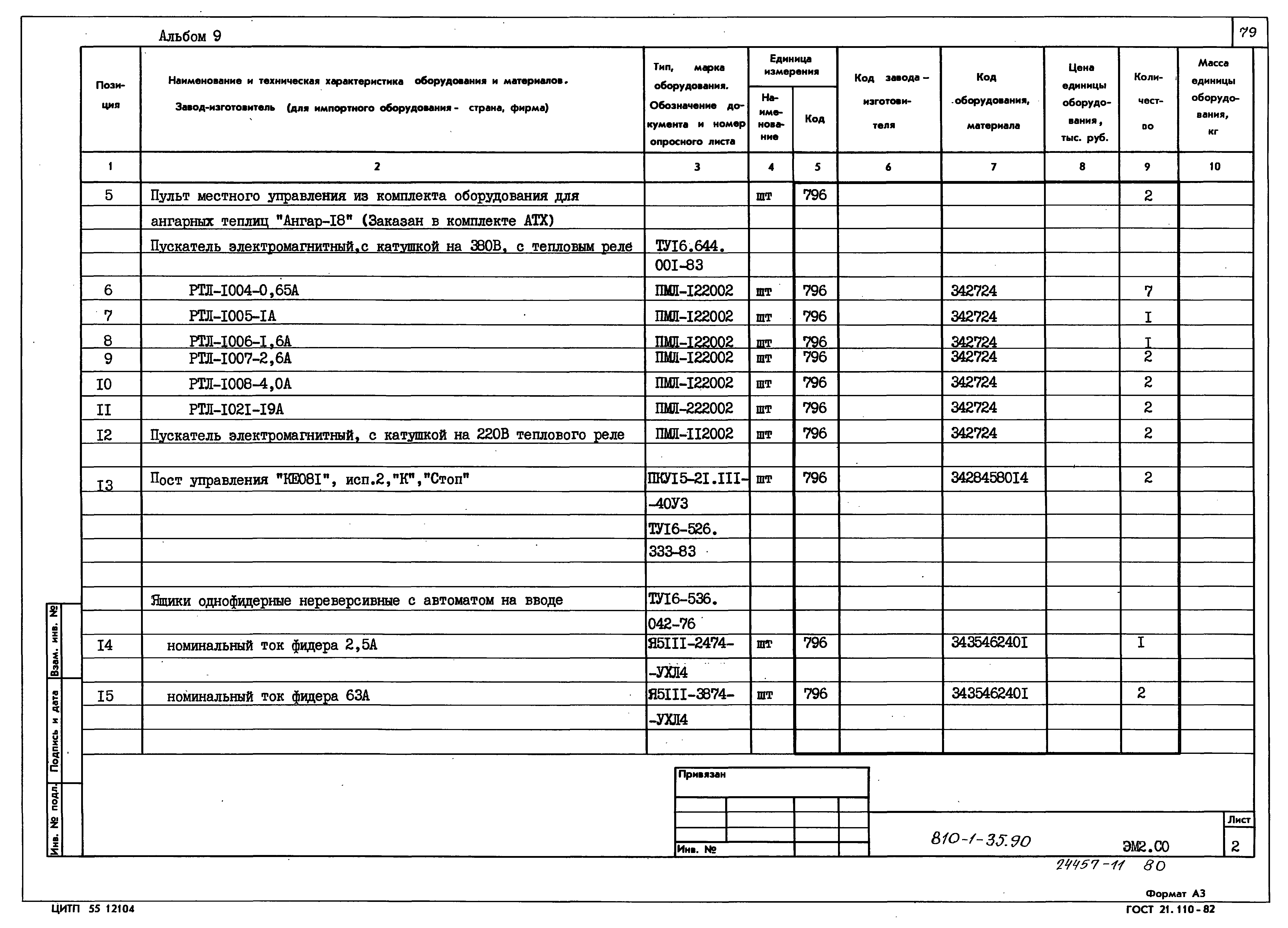 Типовой проект 810-1-35.90