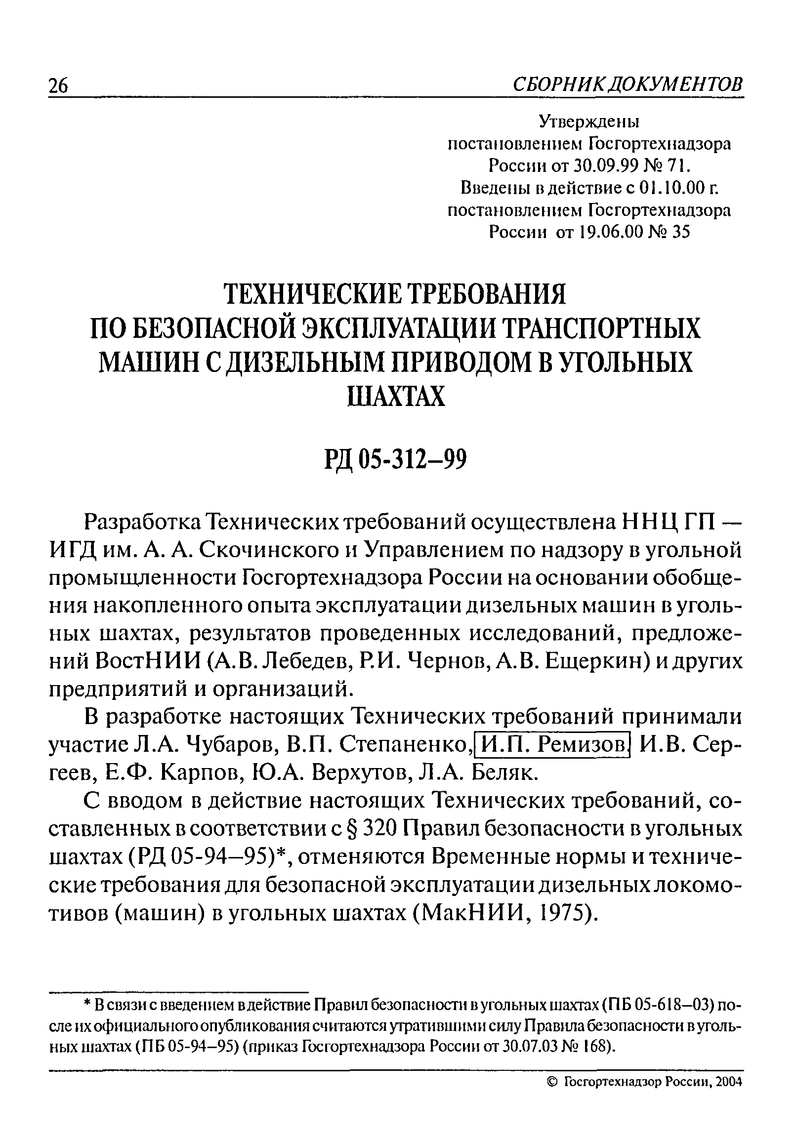 РД 05-312-99