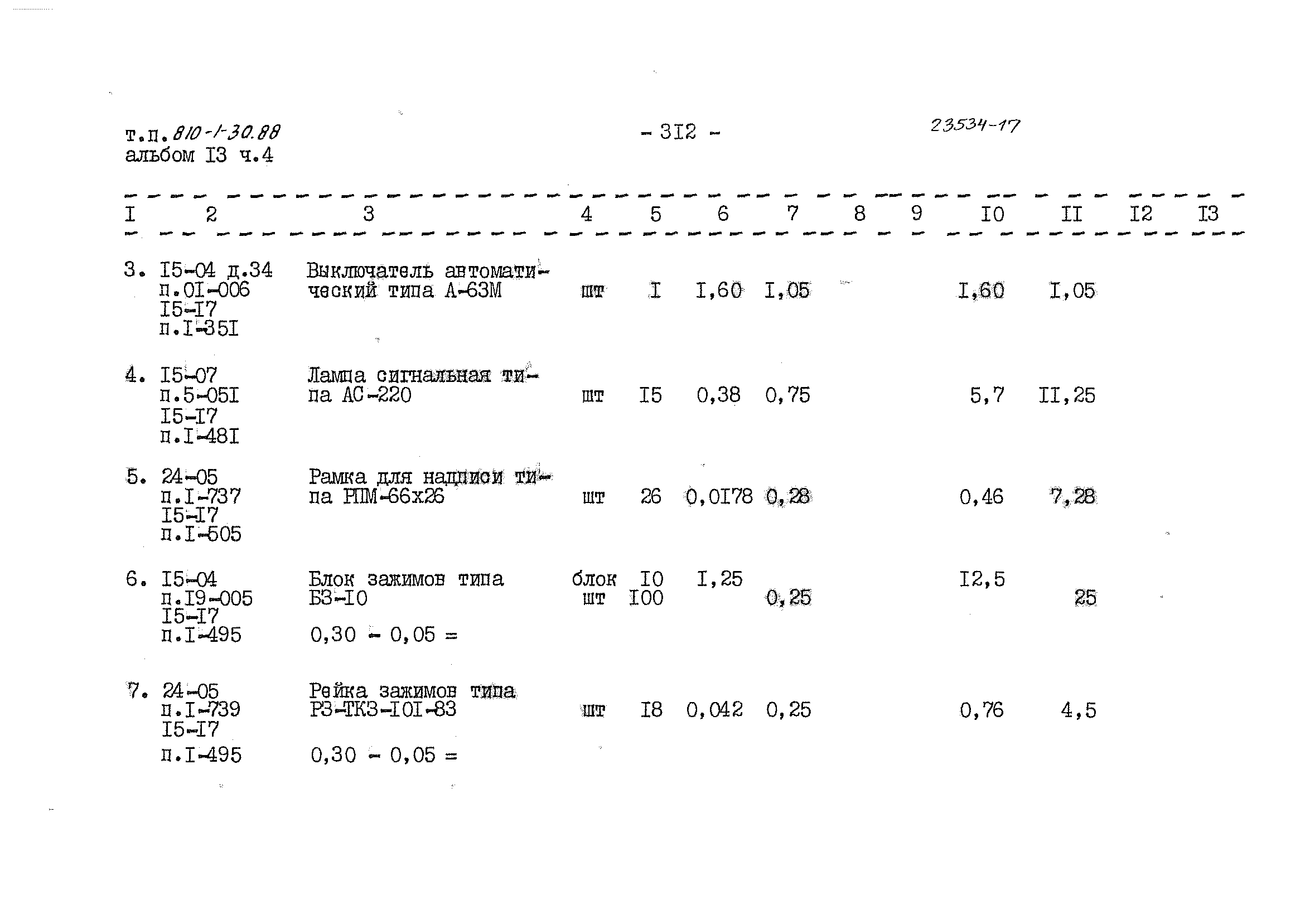 Типовой проект 810-1-30.88