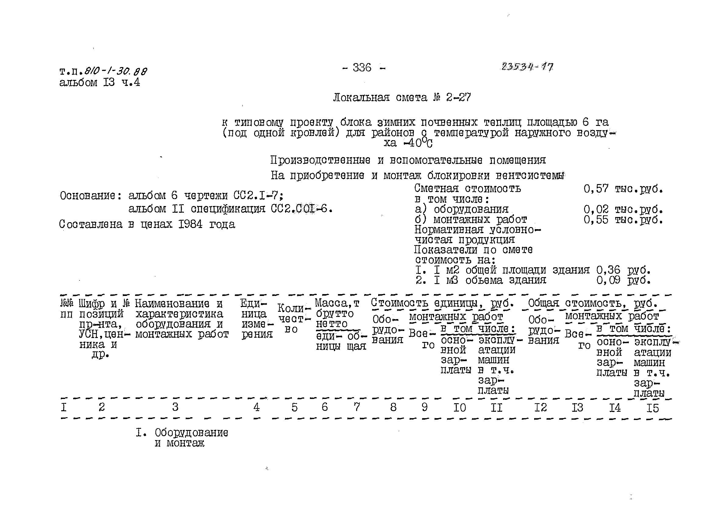 Типовой проект 810-1-30.88