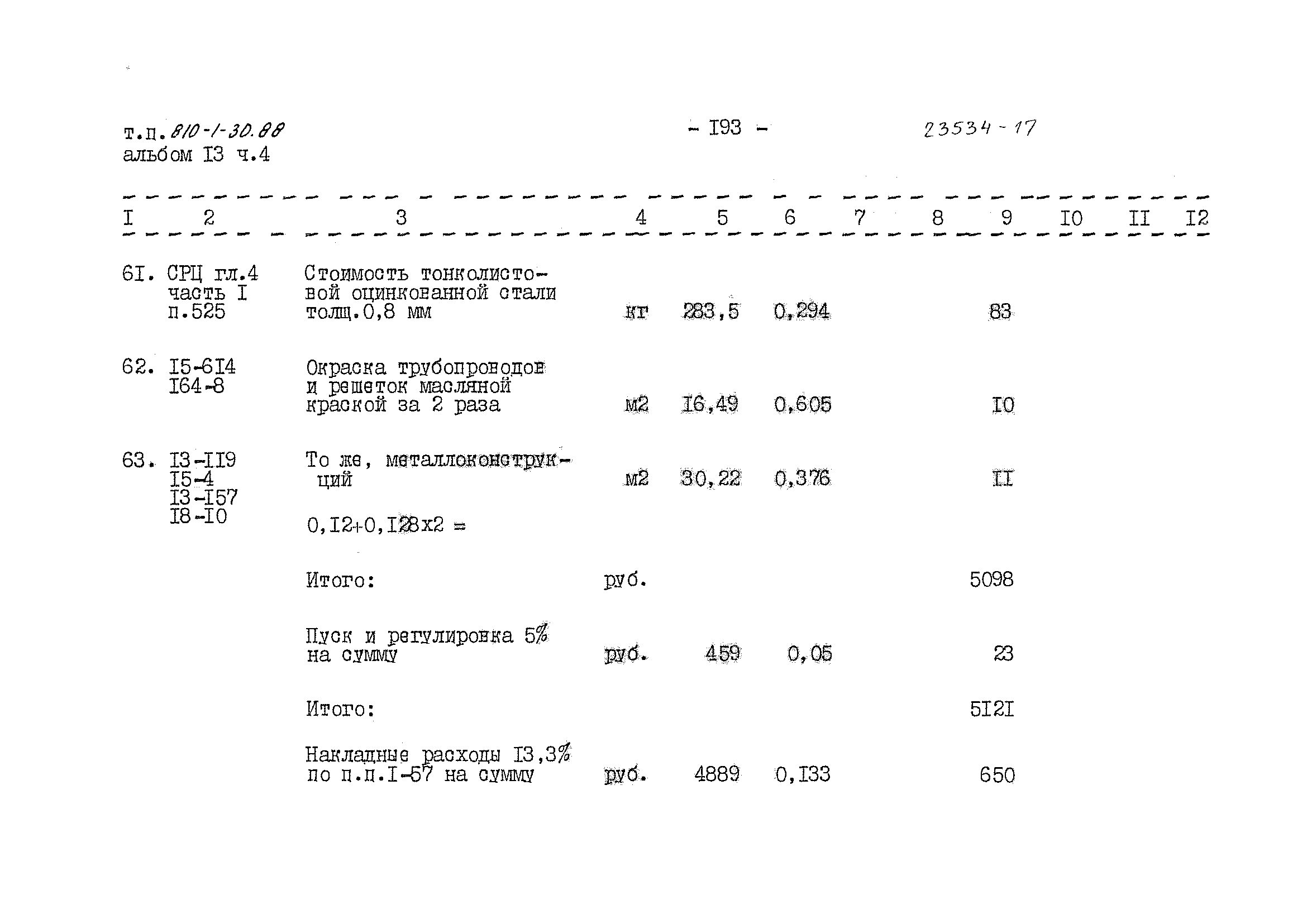 Типовой проект 810-1-30.88