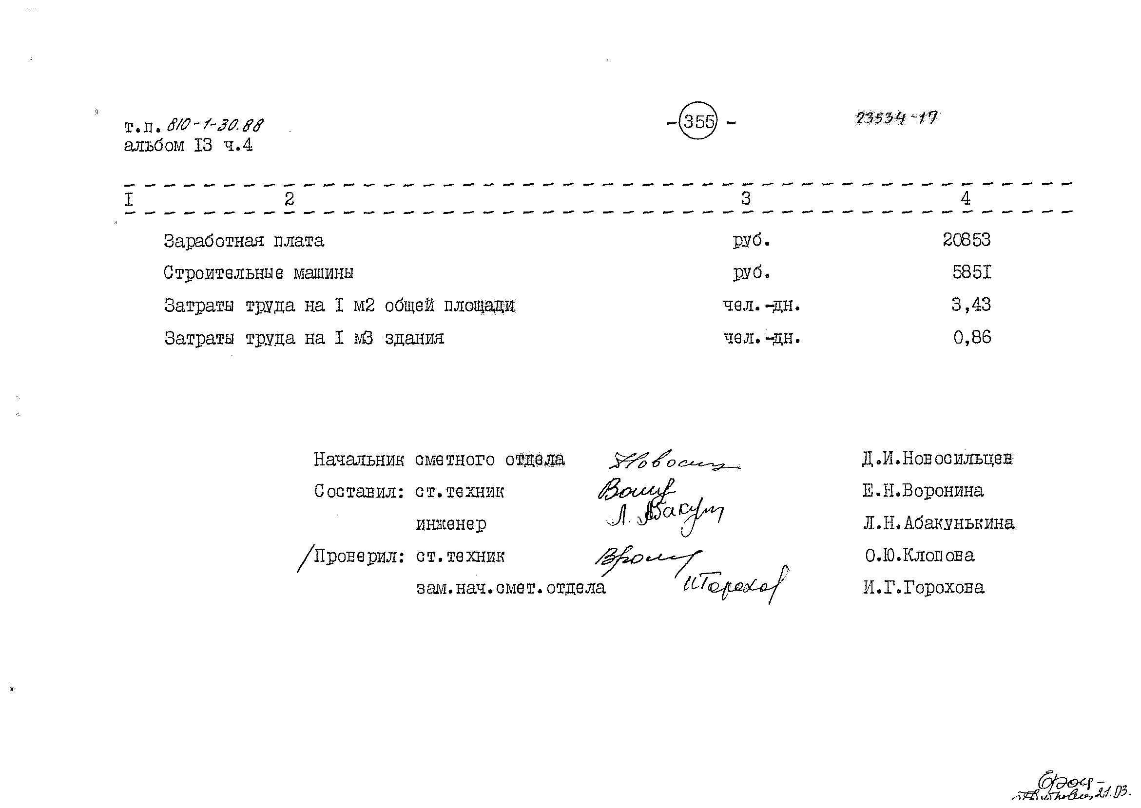 Типовой проект 810-1-30.88