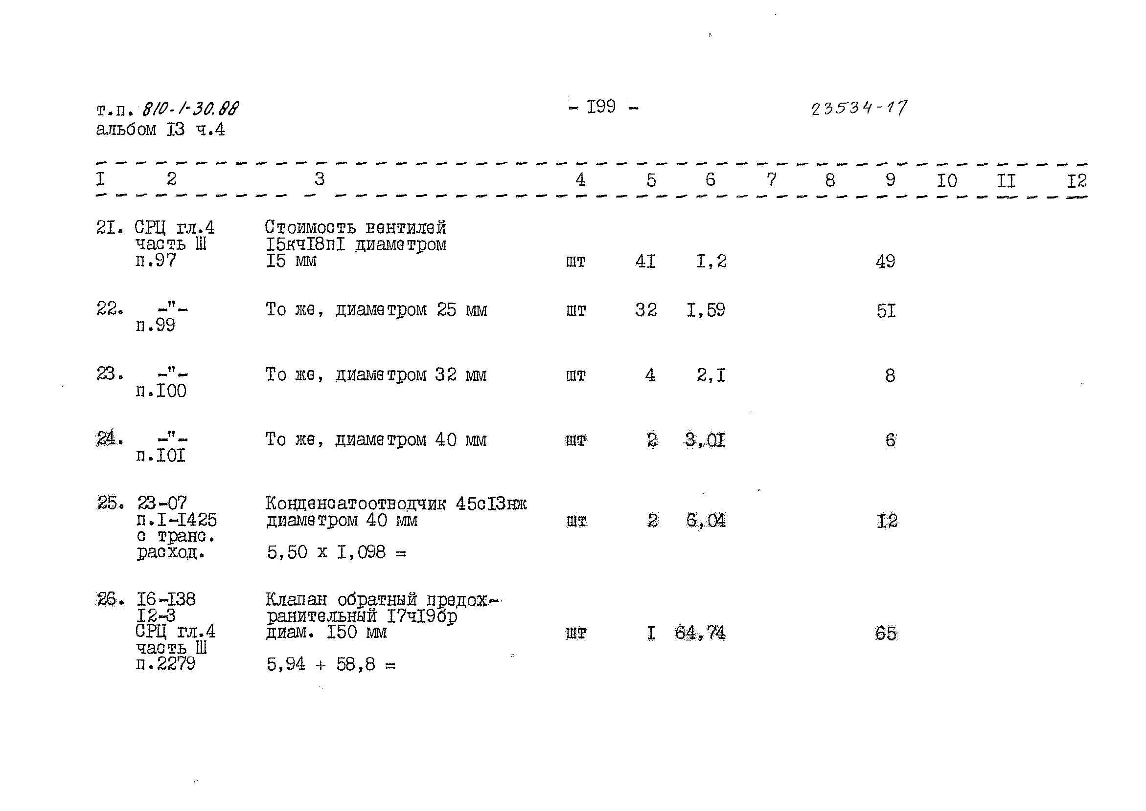 Типовой проект 810-1-30.88