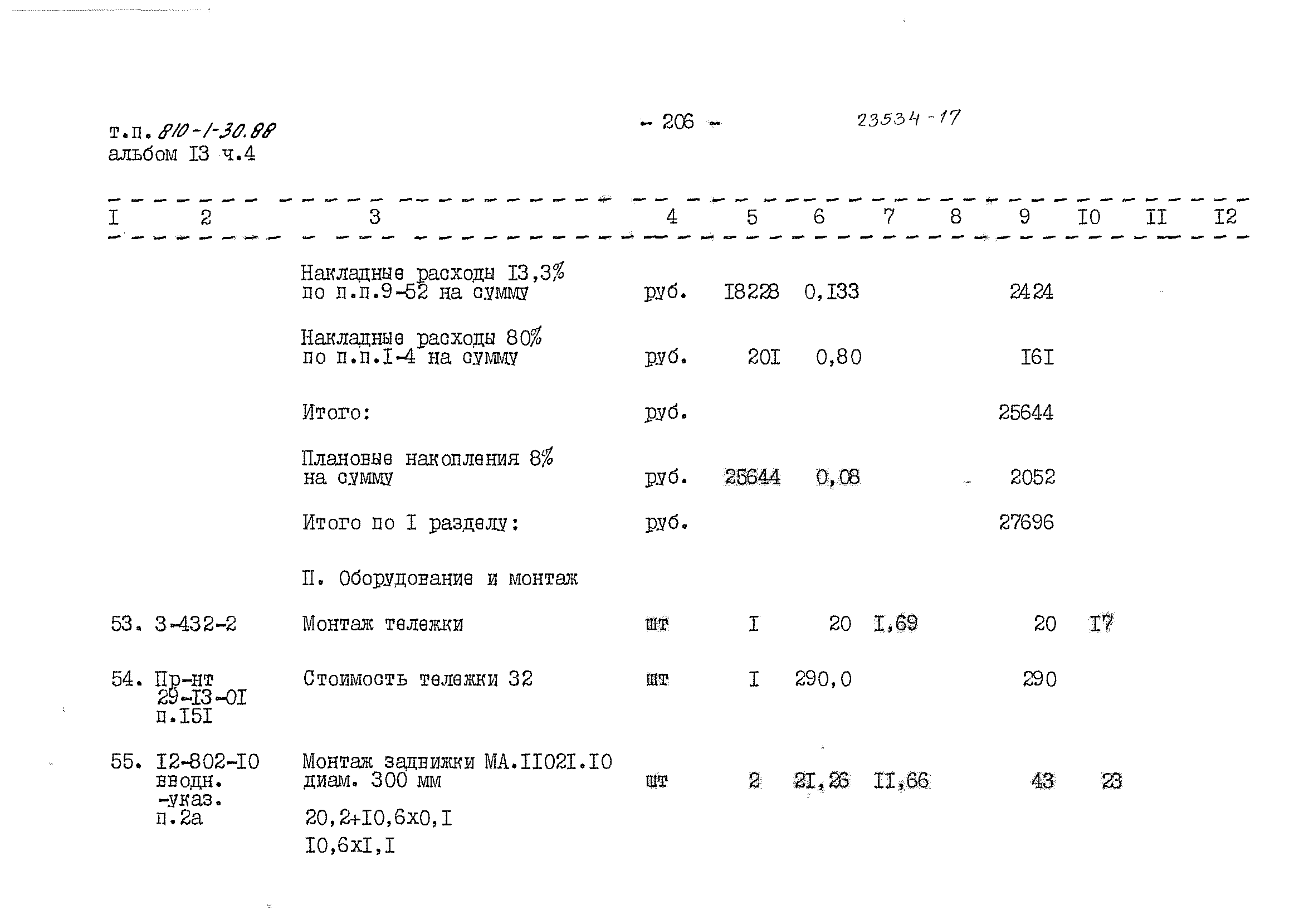 Типовой проект 810-1-30.88