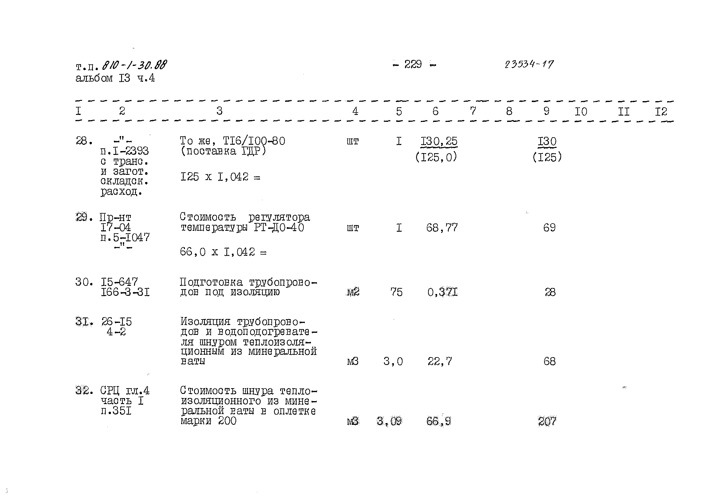 Типовой проект 810-1-30.88