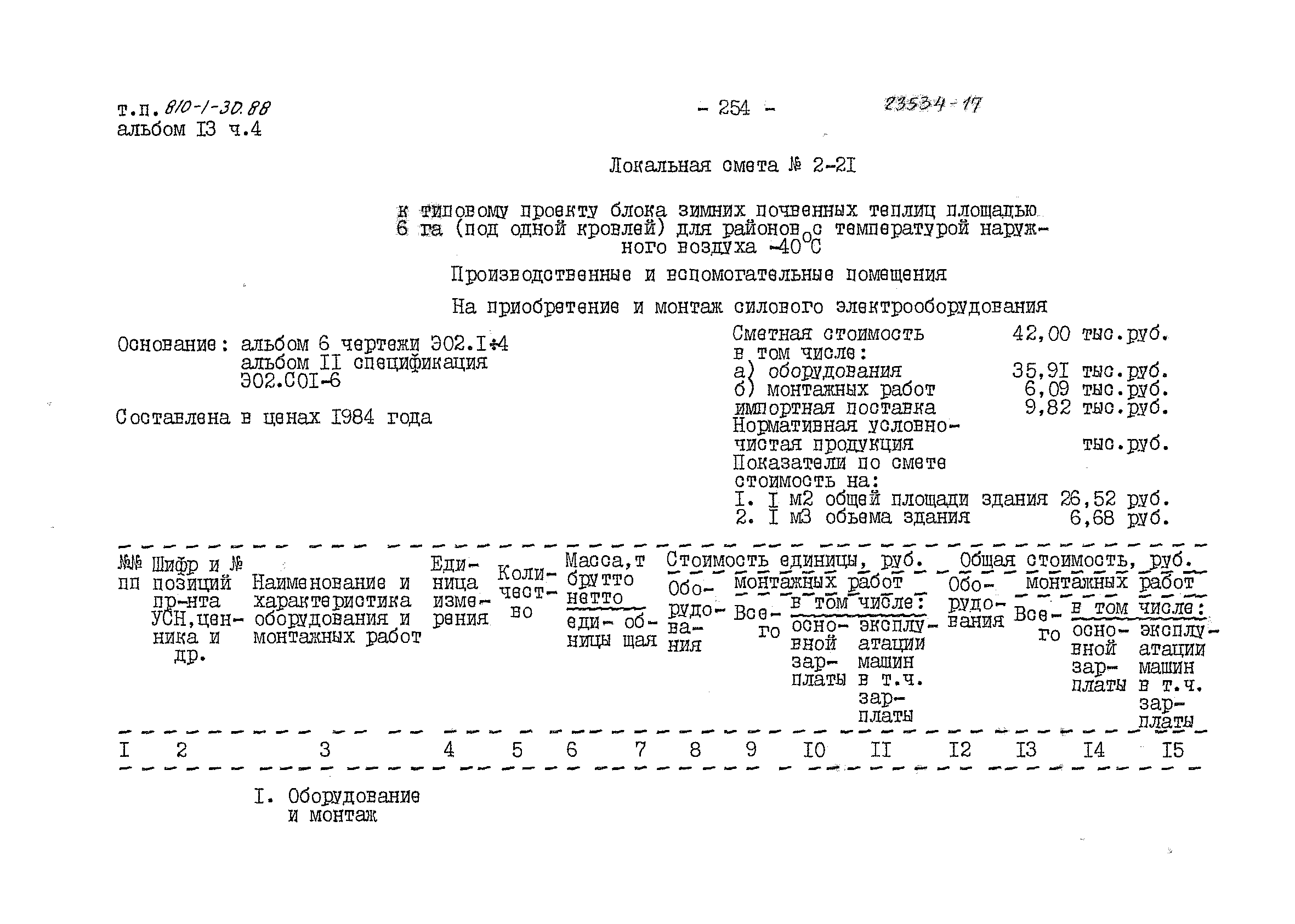 Типовой проект 810-1-30.88