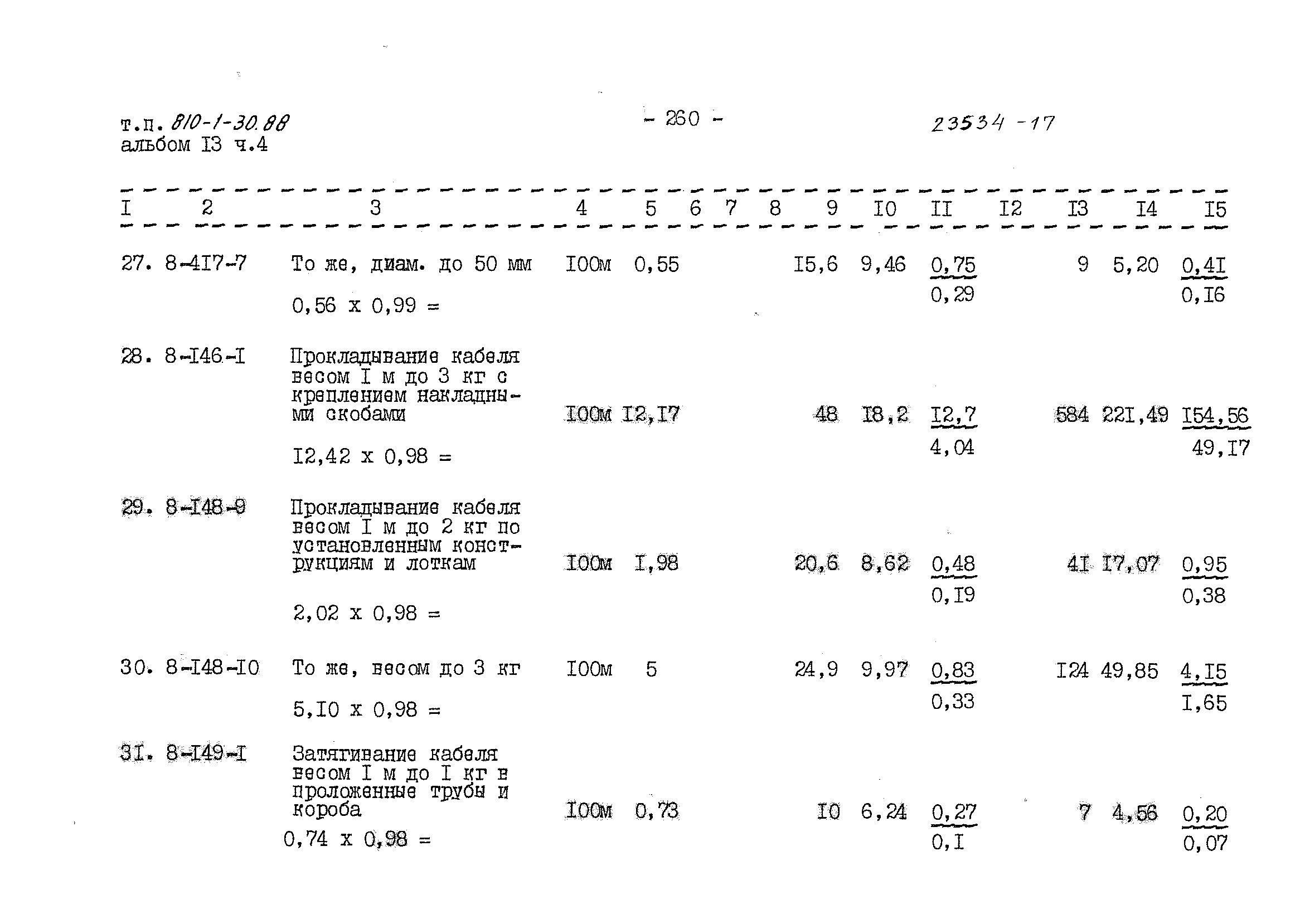 Типовой проект 810-1-30.88