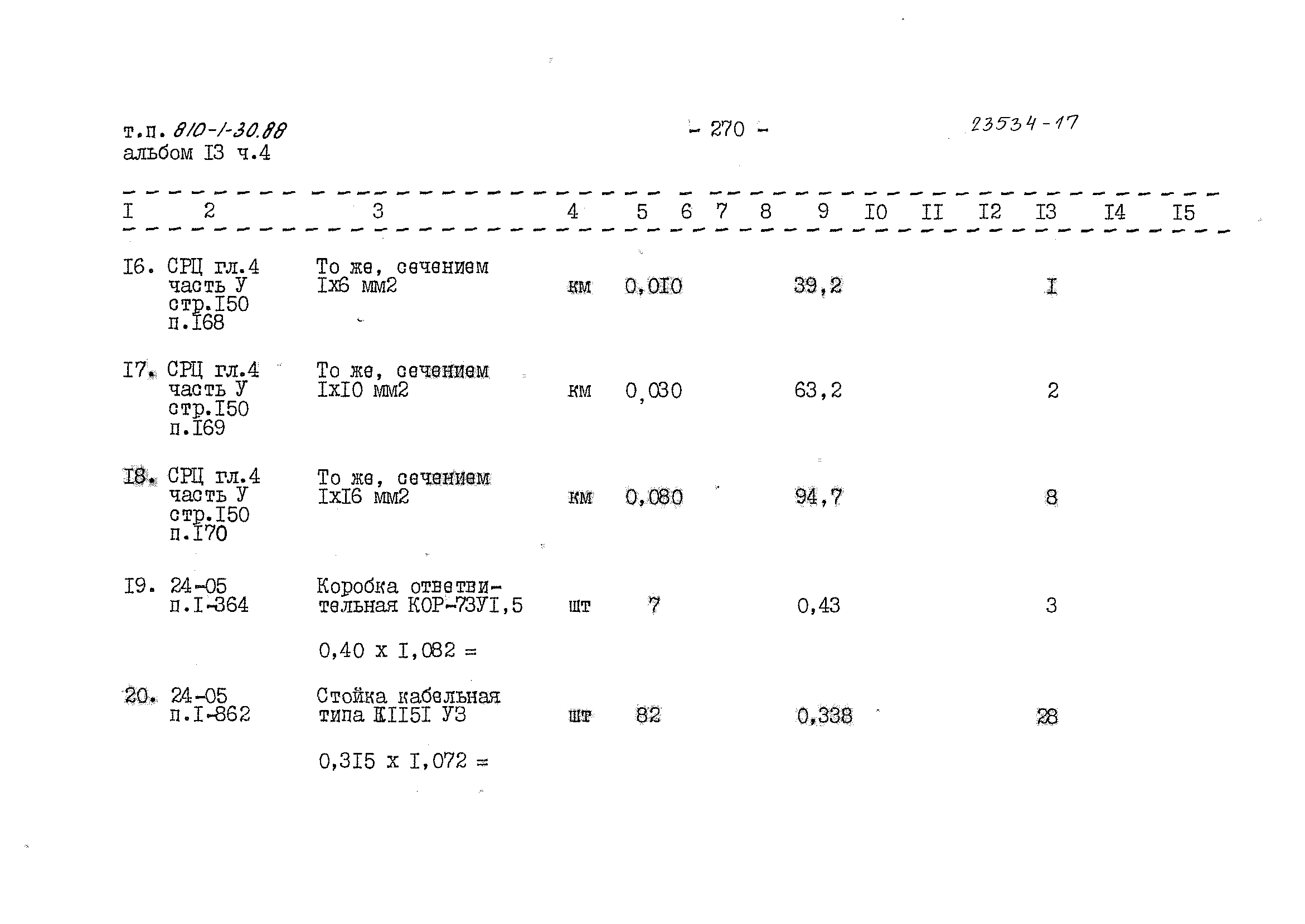 Типовой проект 810-1-30.88