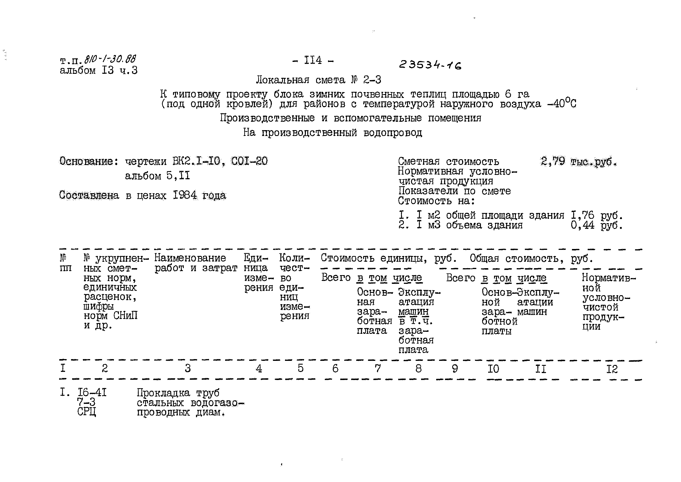 Типовой проект 810-1-30.88