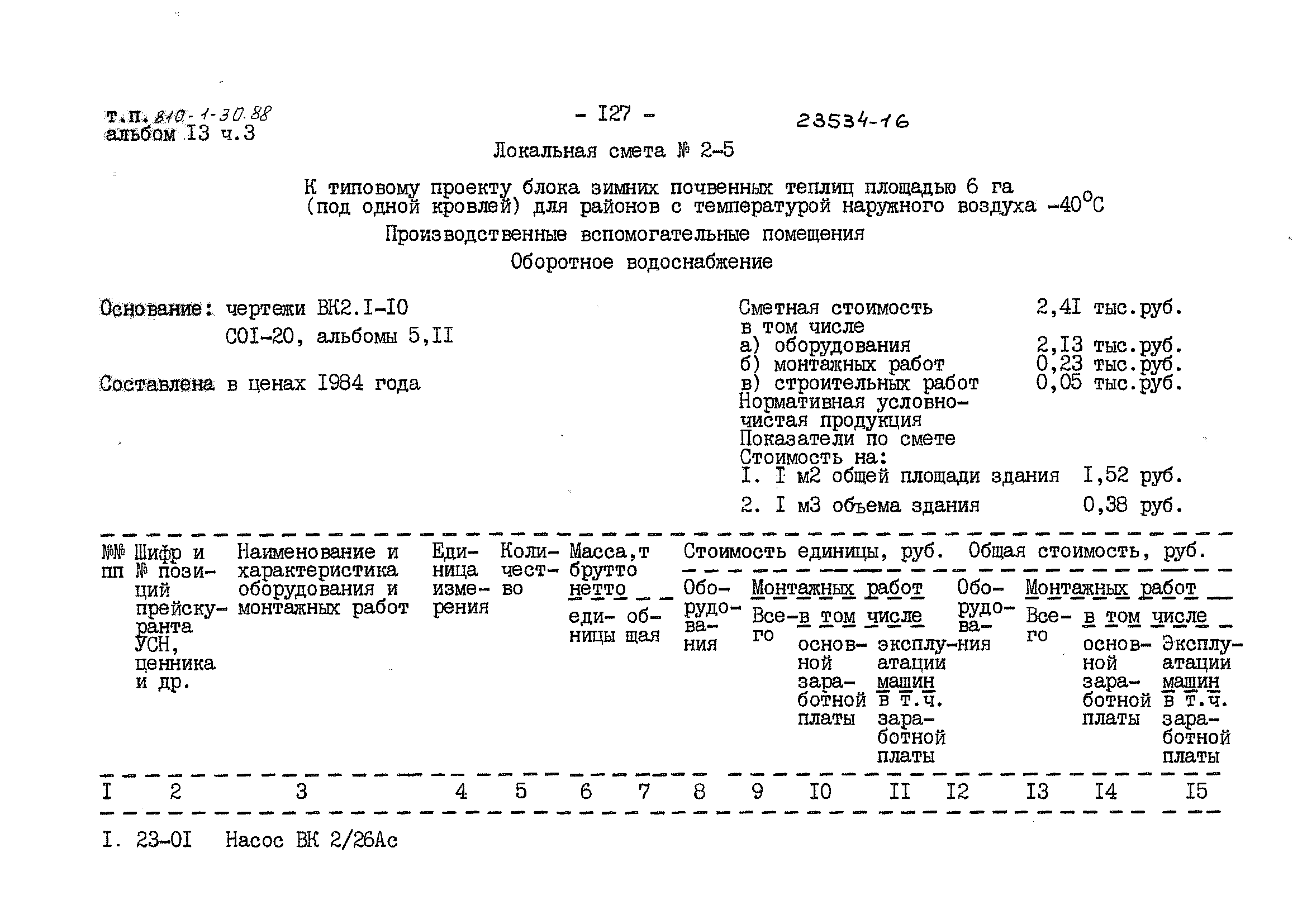 Типовой проект 810-1-30.88