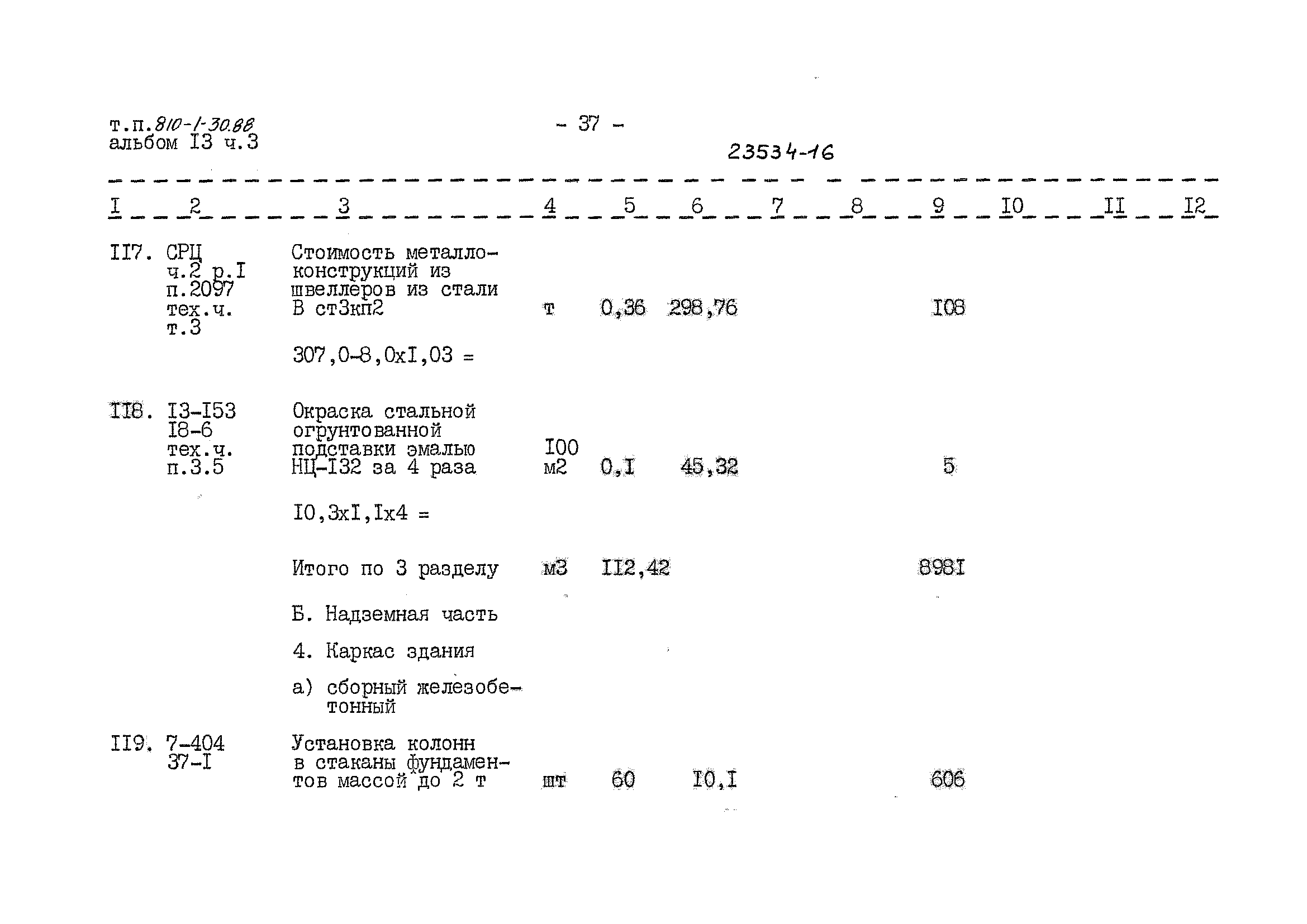 Типовой проект 810-1-30.88