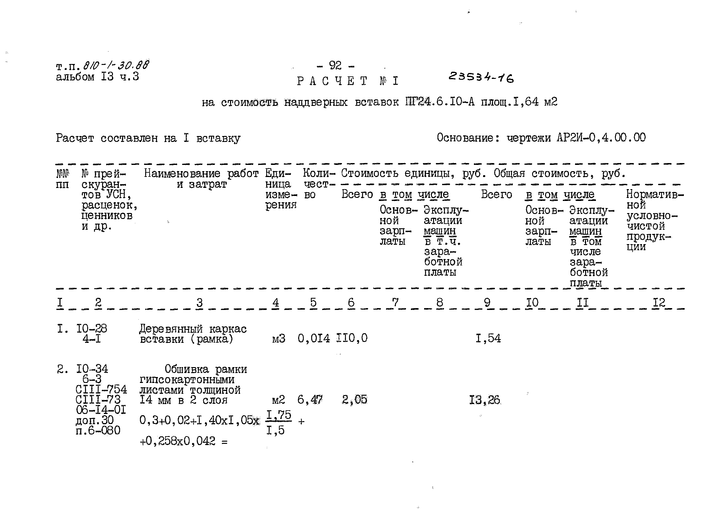 Типовой проект 810-1-30.88