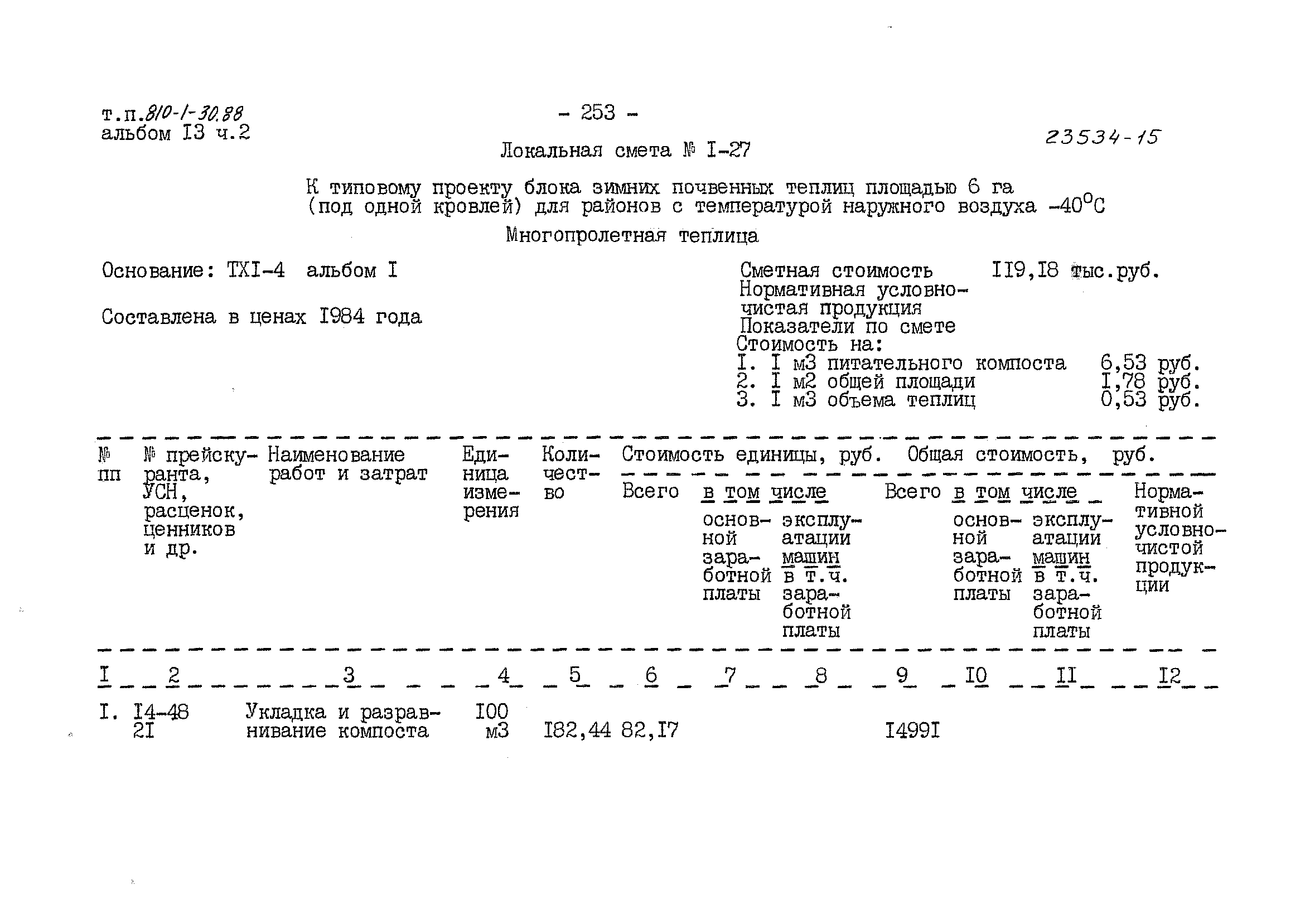 Типовой проект 810-1-30.88