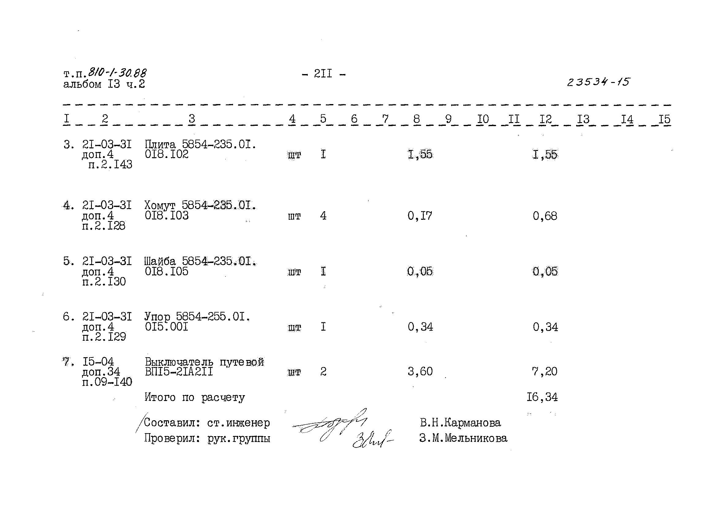 Типовой проект 810-1-30.88