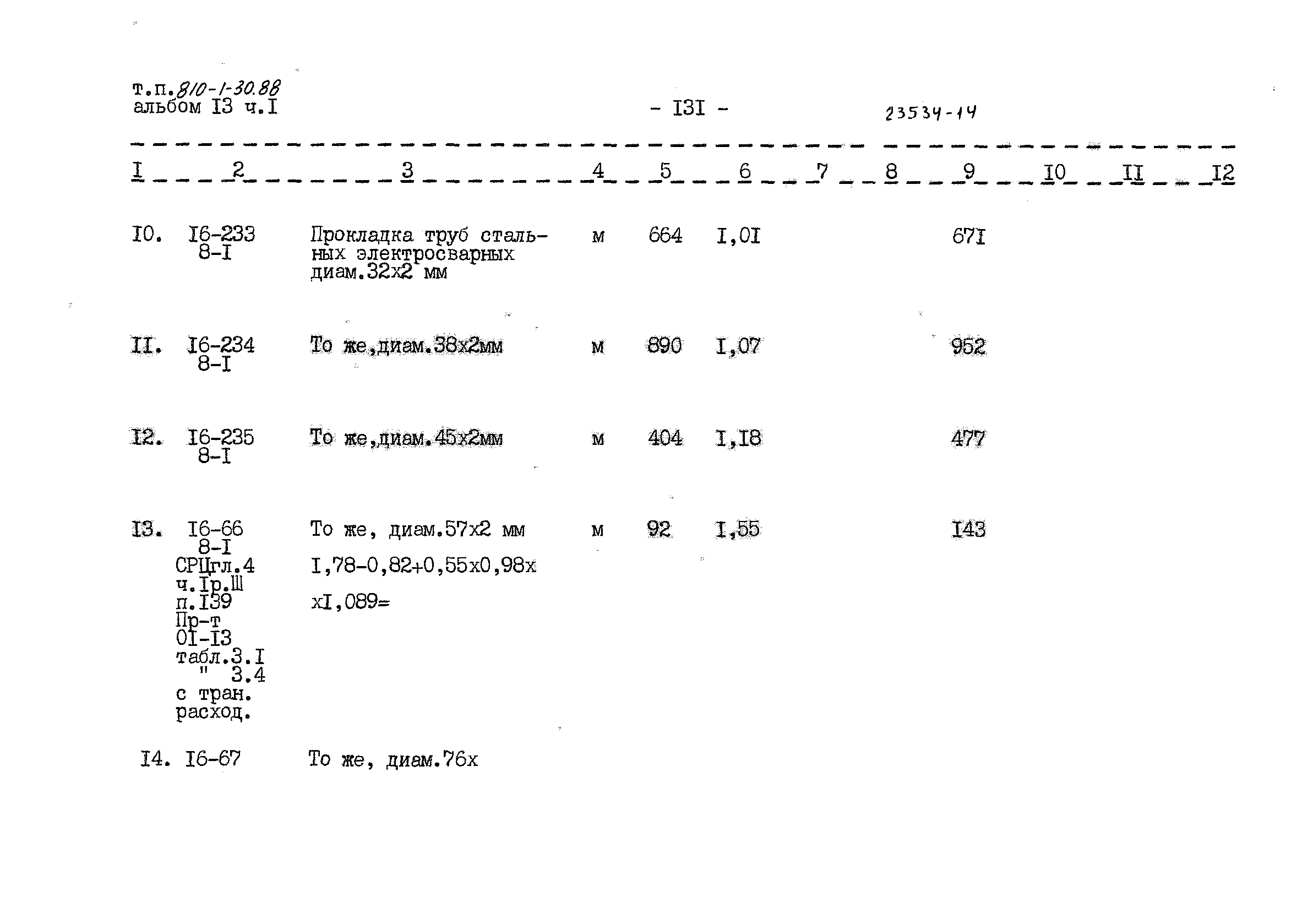 Типовой проект 810-1-30.88