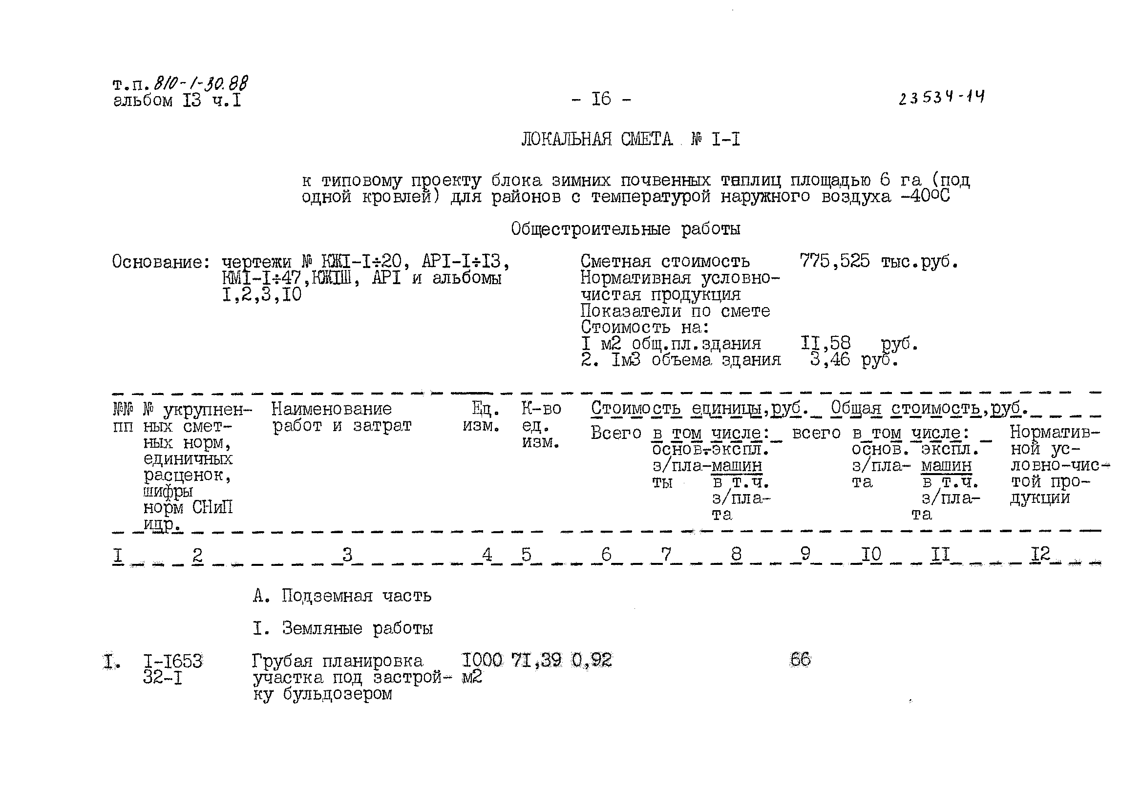 Типовой проект 810-1-30.88