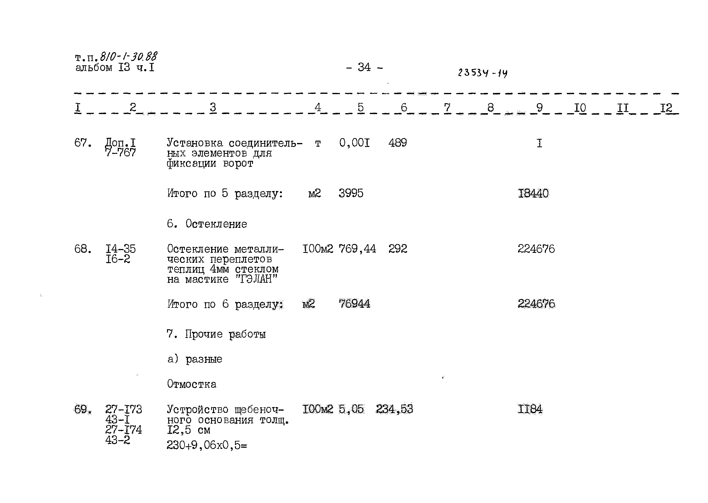 Типовой проект 810-1-30.88