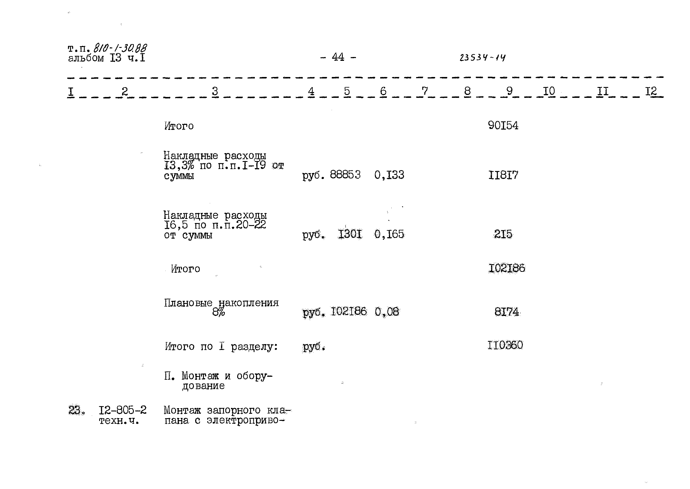 Типовой проект 810-1-30.88